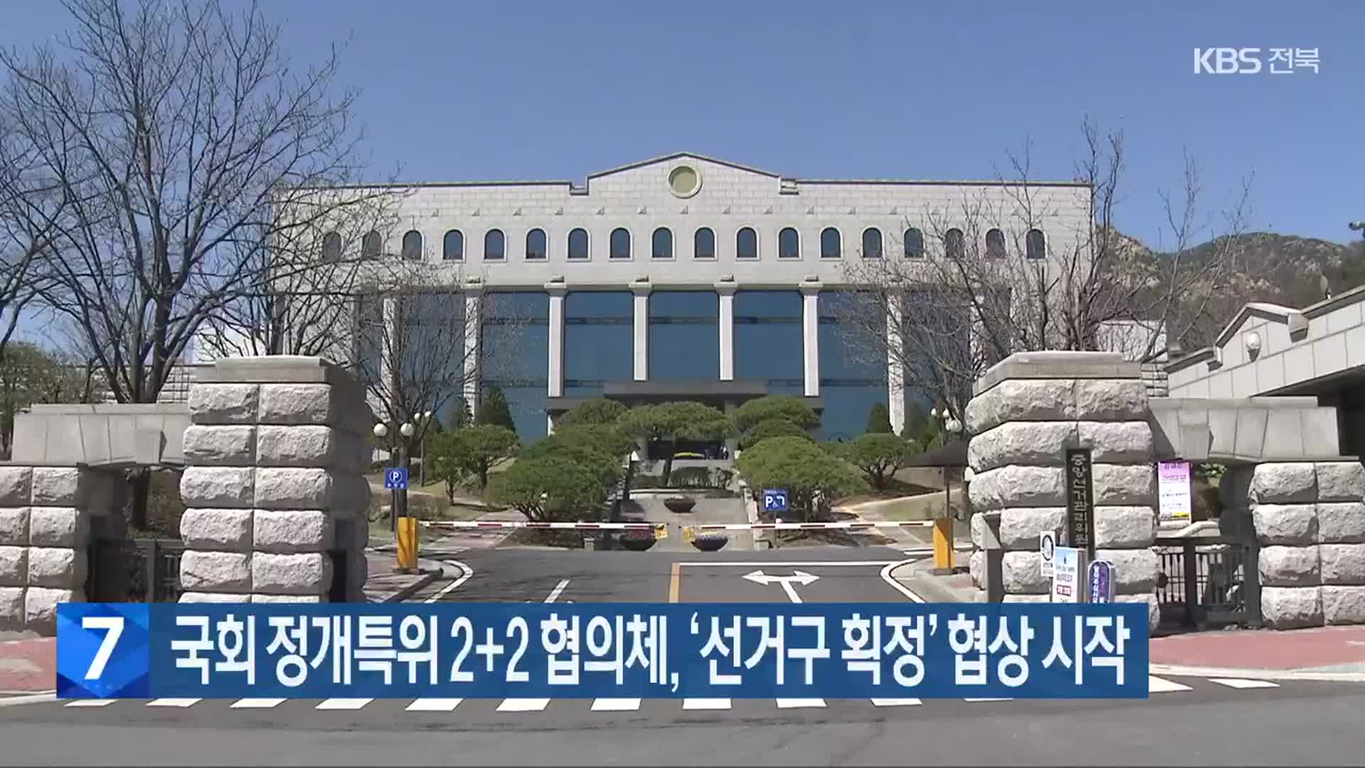 국회 정개특위 2+2 협의체, ‘선거구 획정’ 협상 시작