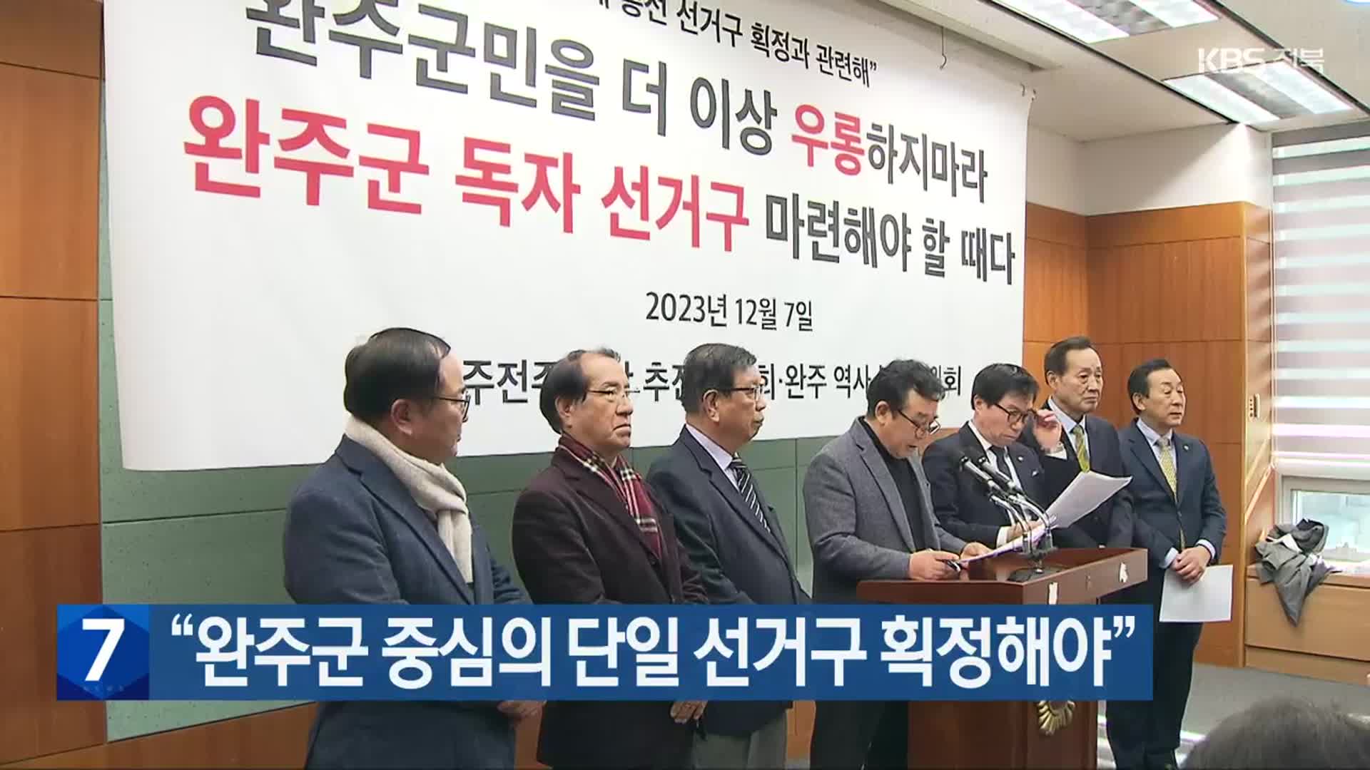 “완주군 중심의 단일 선거구 획정해야”