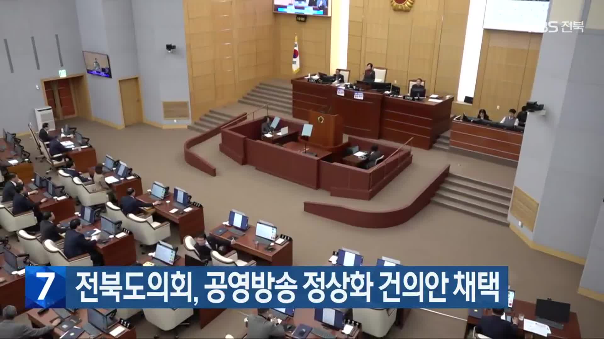 전북도의회, 공영방송 정상화 건의안 채택