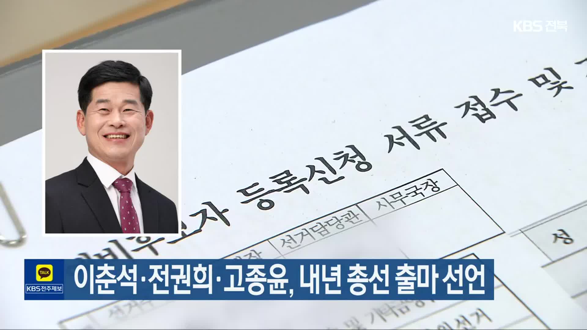 이춘석·전권희·고종윤, 내년 총선 출마 선언