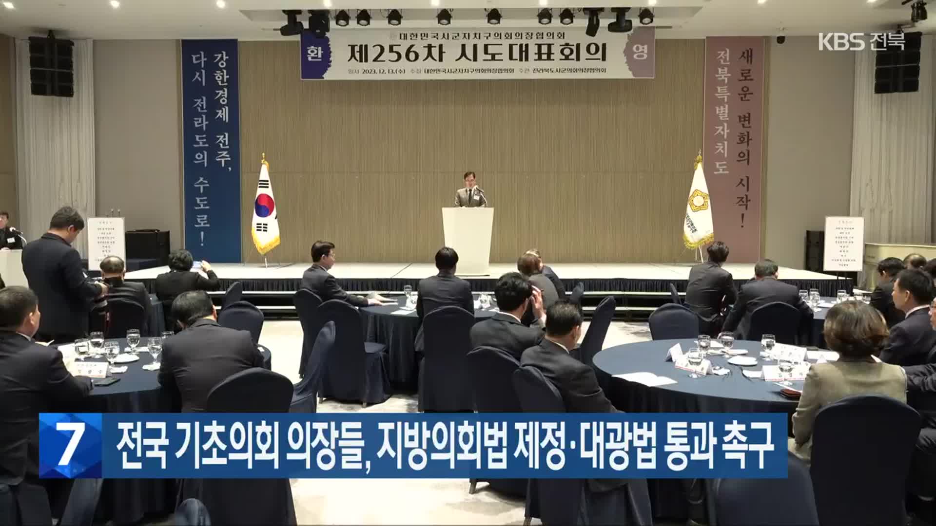 전국 기초의회 의장들, 지방의회법 제정·대광법 통과 촉구