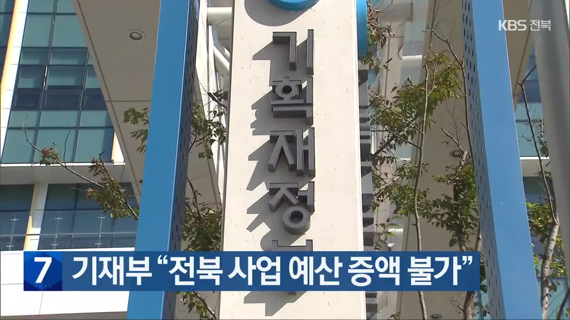 기재부 “전북 사업 예산 증액 불가”