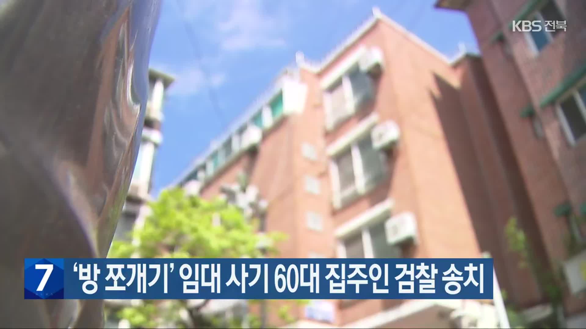 ‘방 쪼개기’ 임대 사기 60대 집주인 검찰 송치