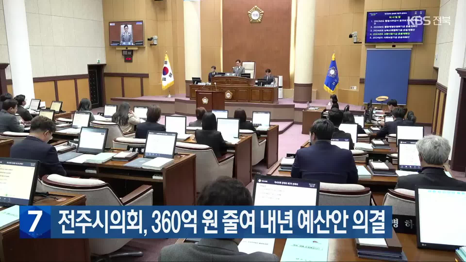 전주시의회, 360억 원 줄여 내년 예산안 의결