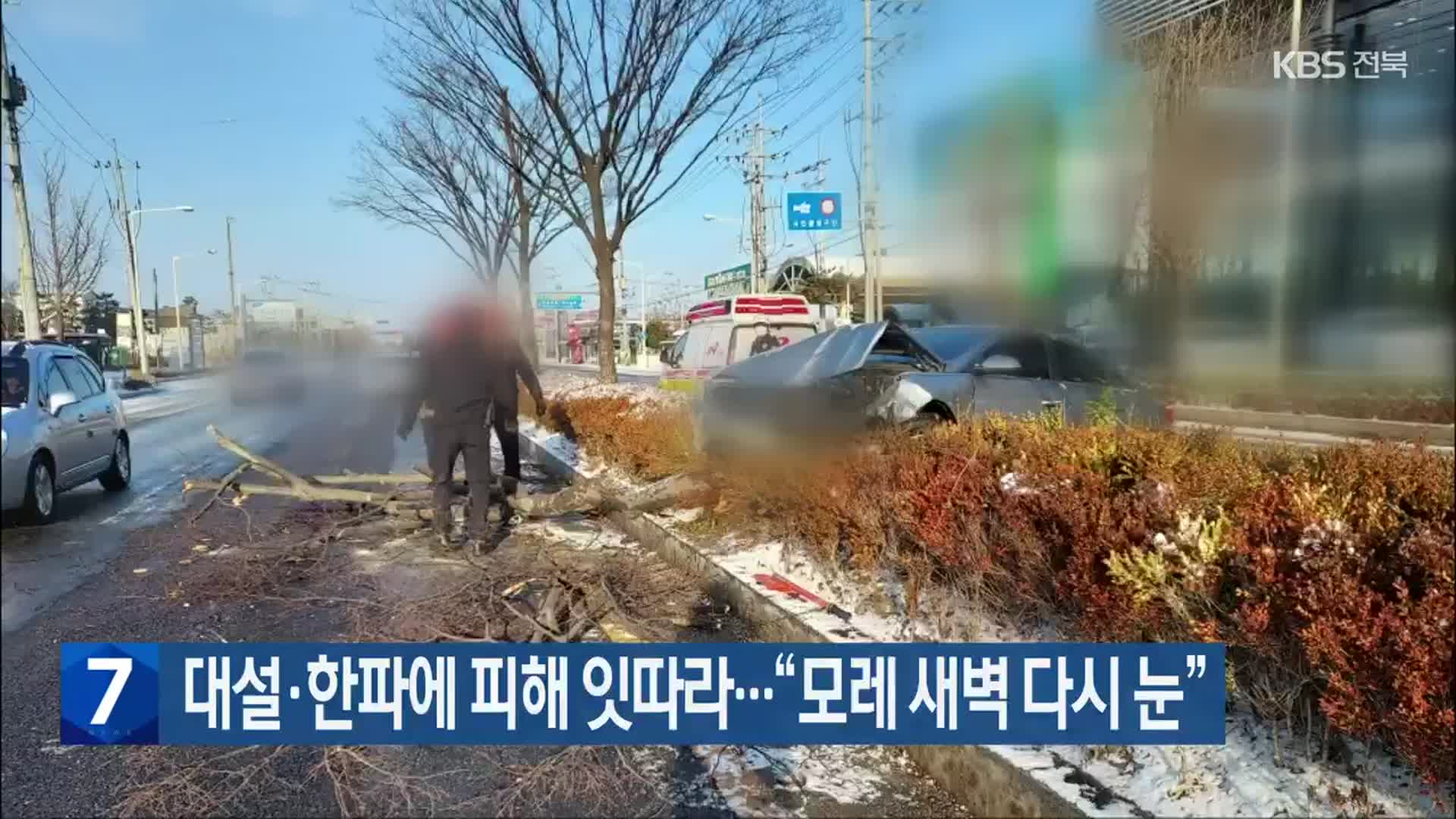 전북 대설·한파에 피해 잇따라…“모레 새벽 다시 눈”