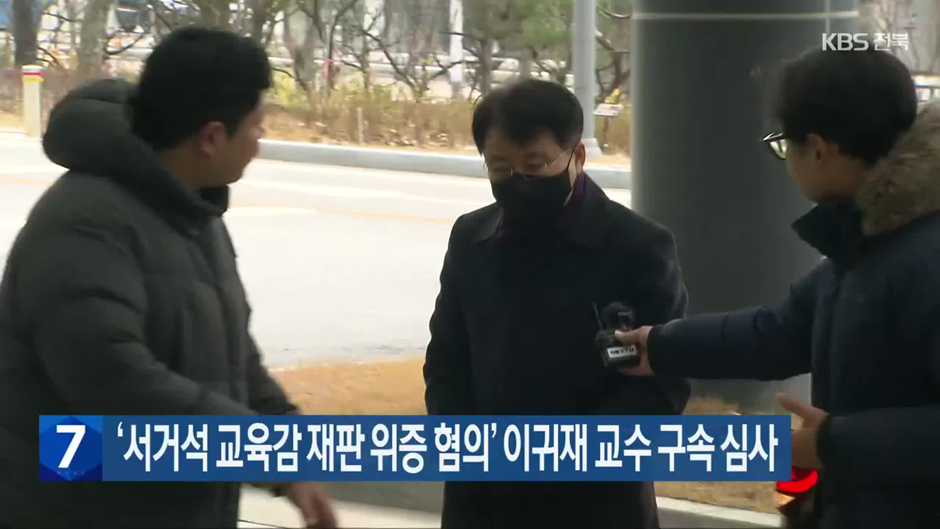 ‘서거석 교육감 재판 위증 혐의’ 이귀재 교수 구속 심사