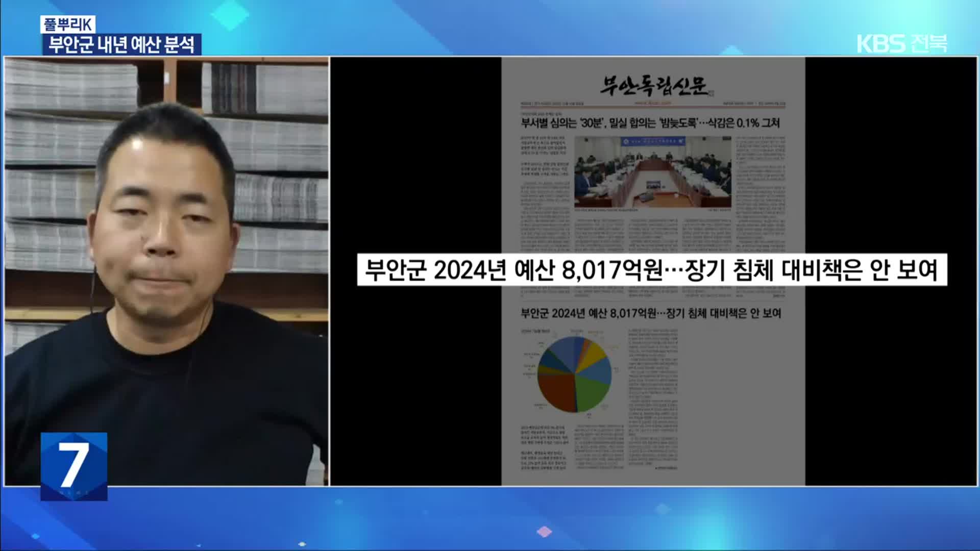 [풀뿌리K] 긴축재정 속 2024년 부안군 살림살이는?