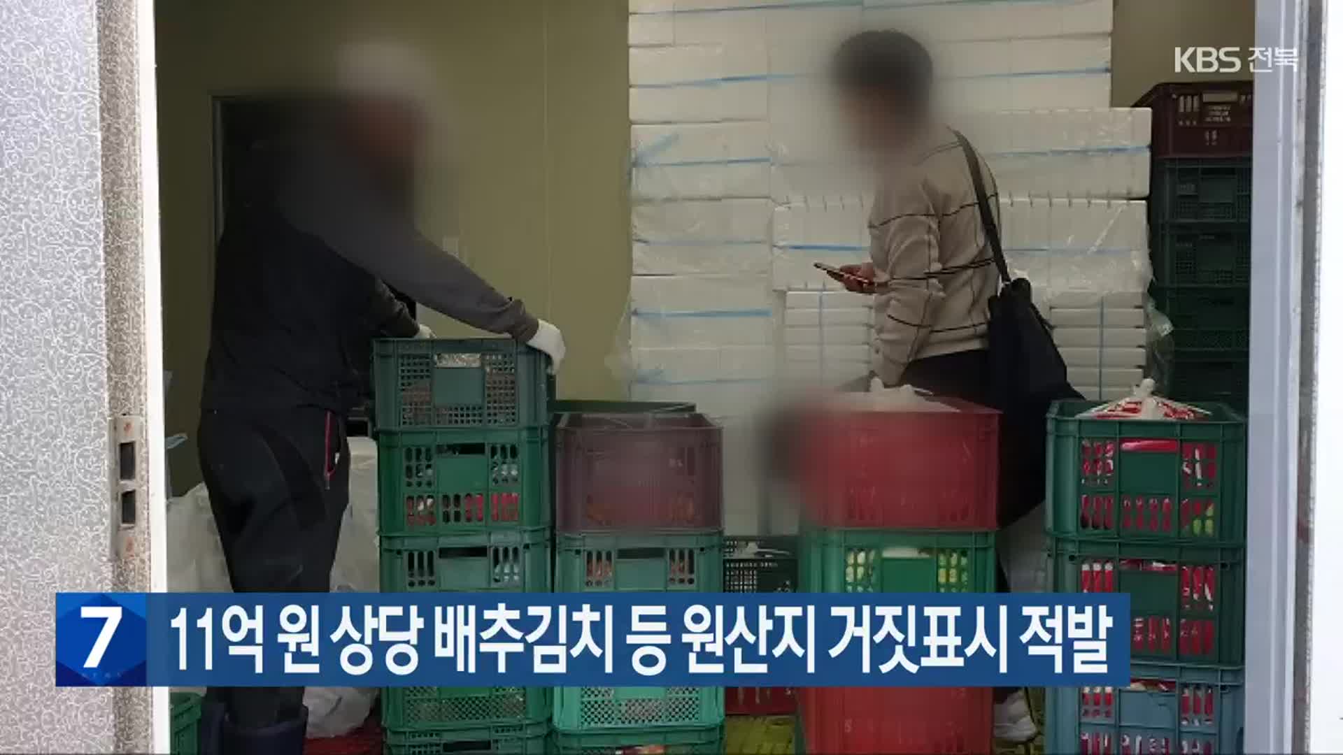 11억 원 상당 배추김치 등 원산지 거짓표시 적발