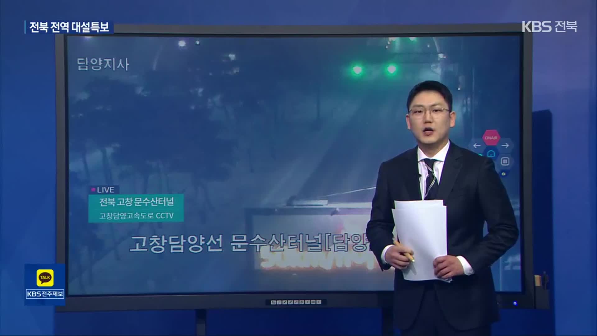 KBS 재난안전지도·CCTV…이 시각 전북 대설 상황은?