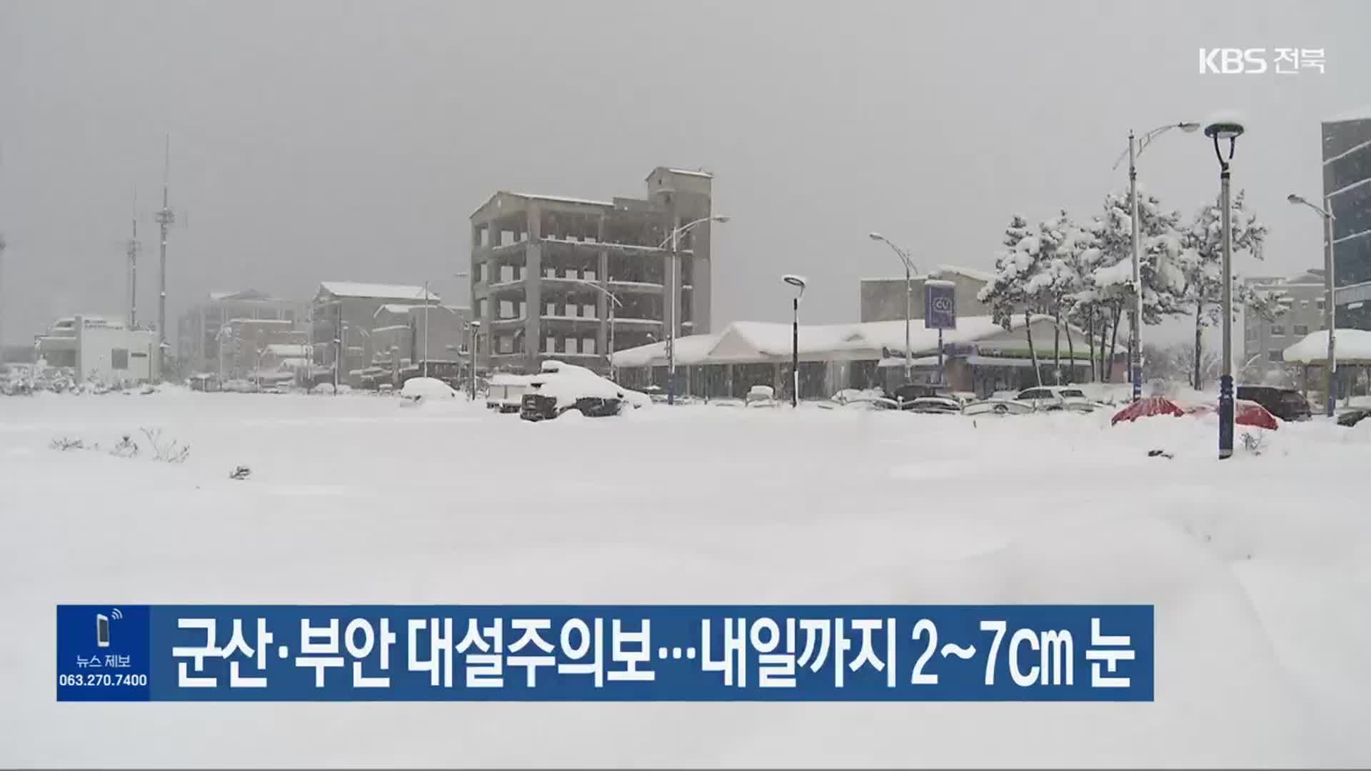 군산·부안 대설주의보…내일까지 2~7cm 눈