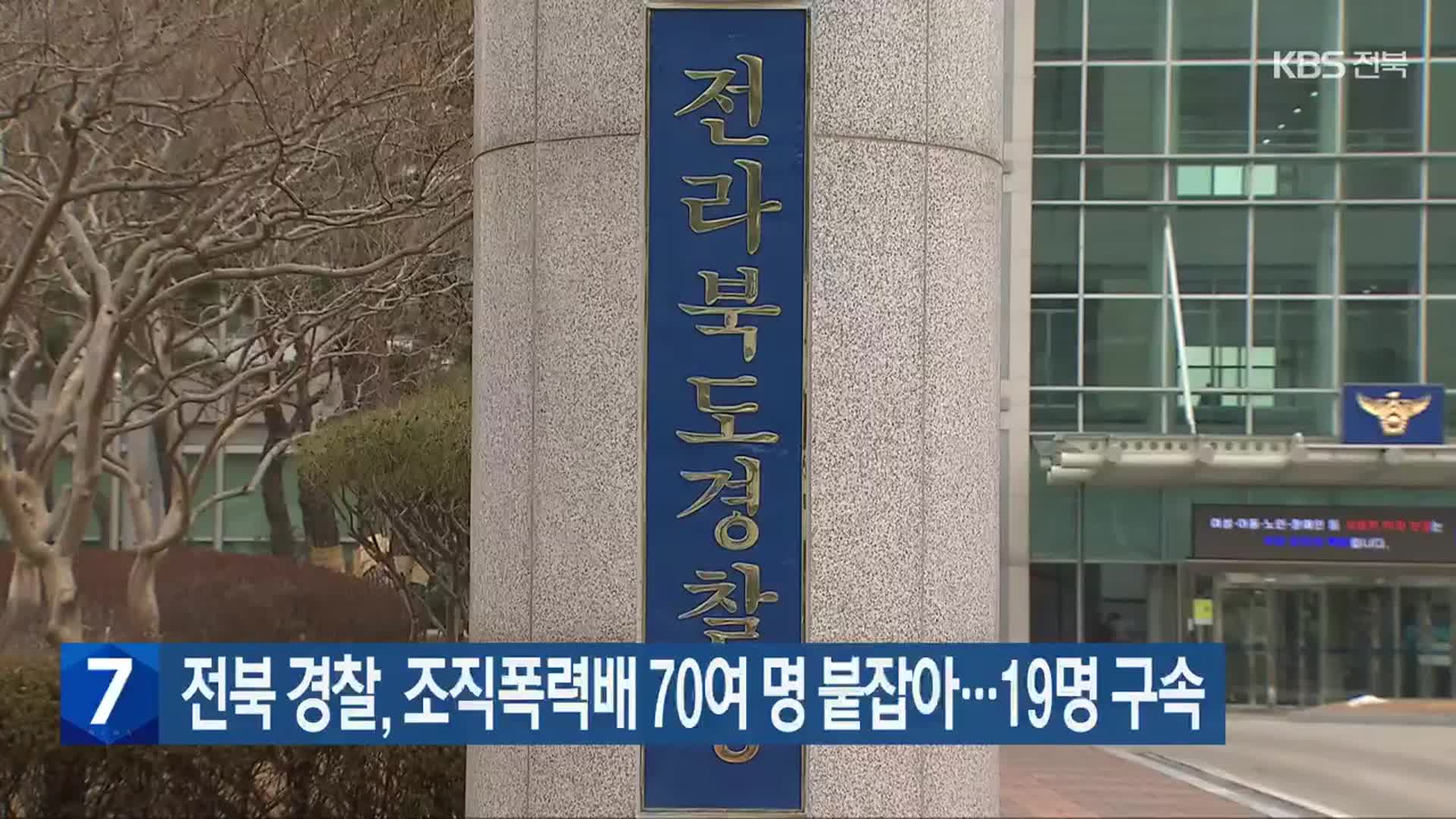 전북 경찰, 조직폭력배 70여 명 붙잡아…19명 구속