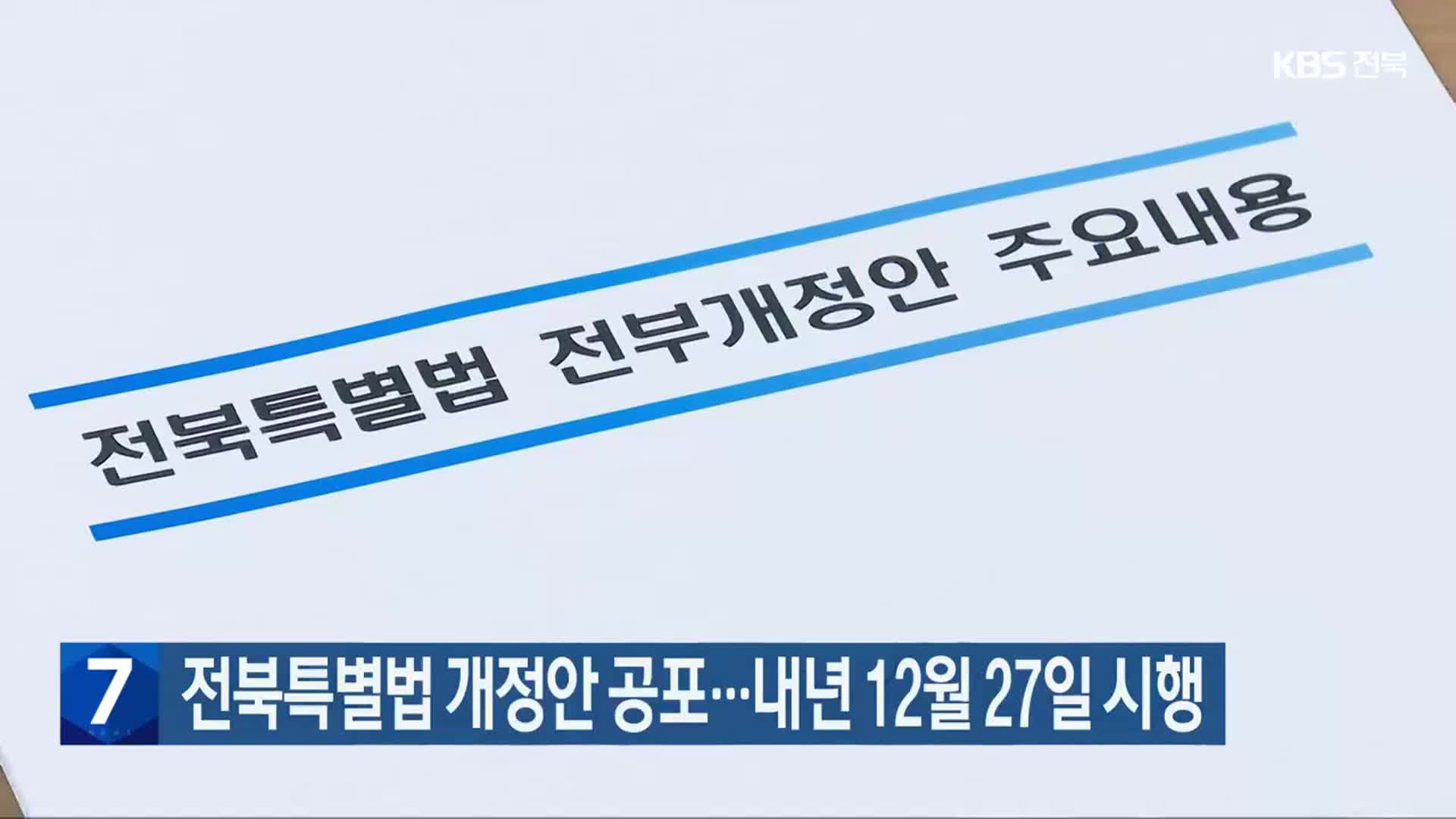 전북특별법 개정안 공포…내년 12월 27일 시행