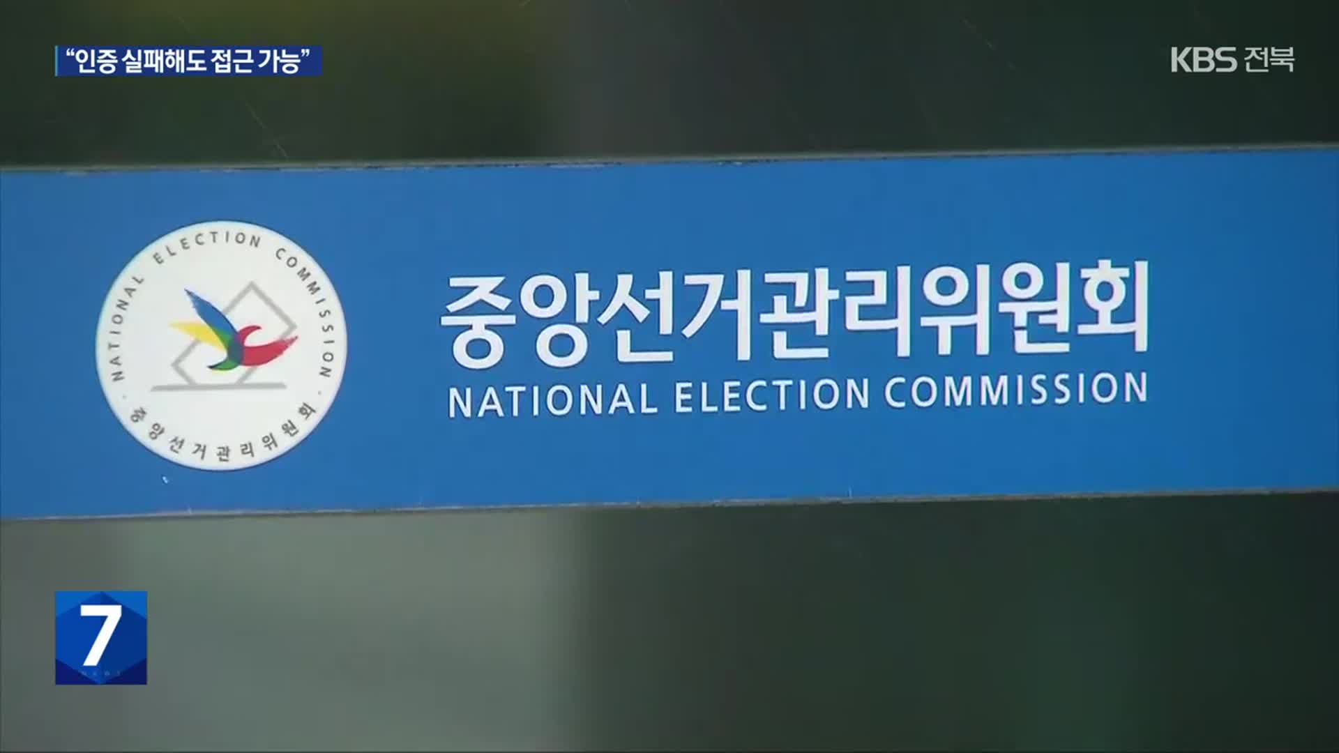 “선관위 선거관리시스템, 개인정보보호에 취약”