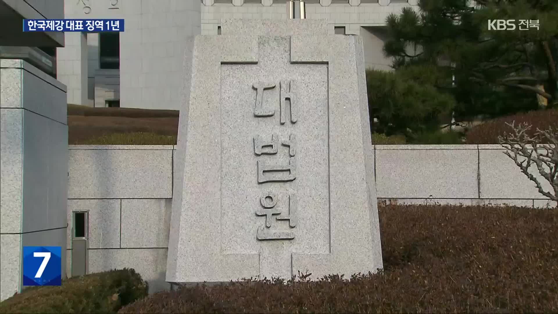 중대재해처벌법 위반 첫 실형 확정…한국제강 대표 징역 1년