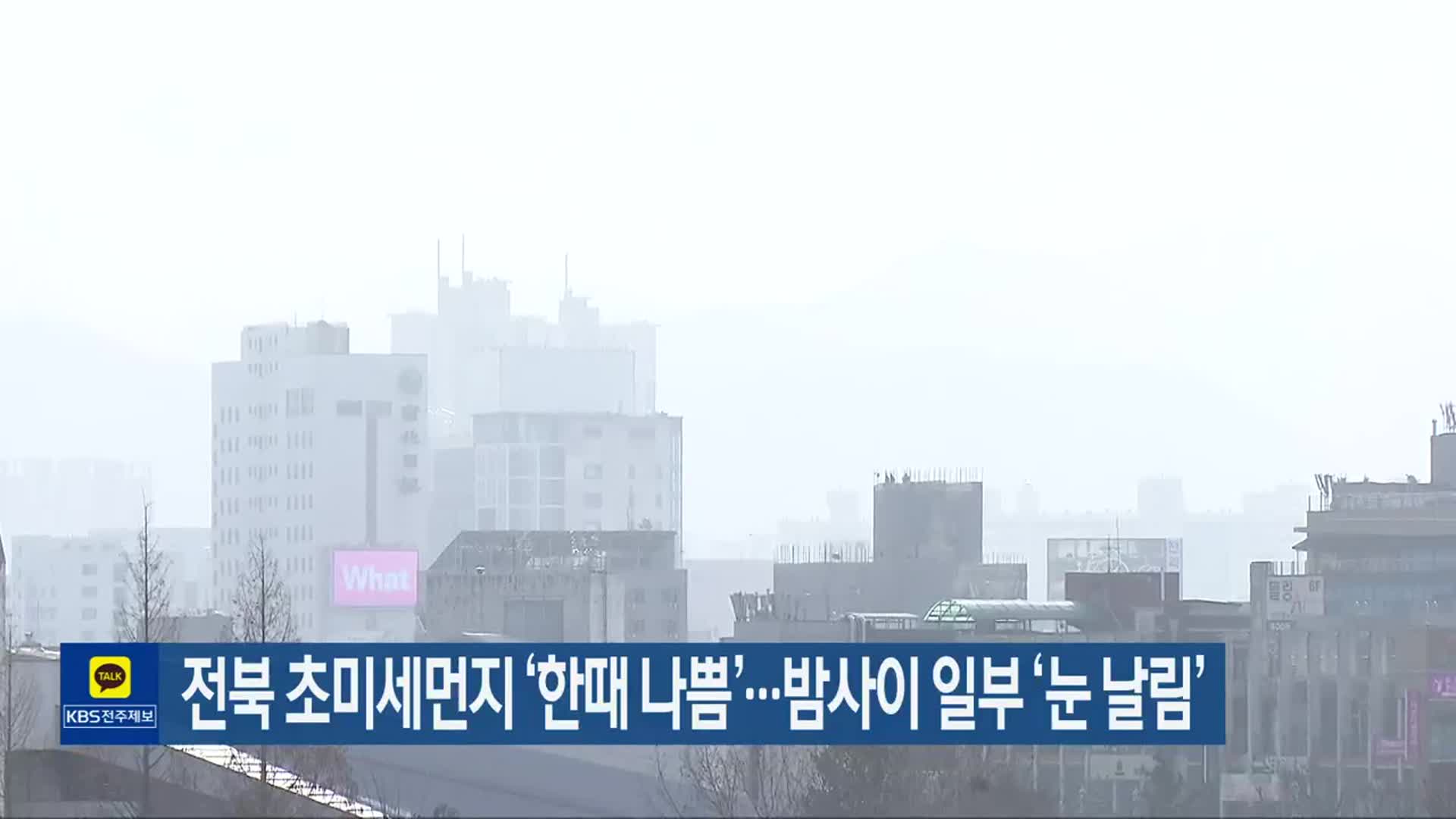 전북 초미세먼지 ‘한때 나쁨’…밤사이 일부 ‘눈 날림’