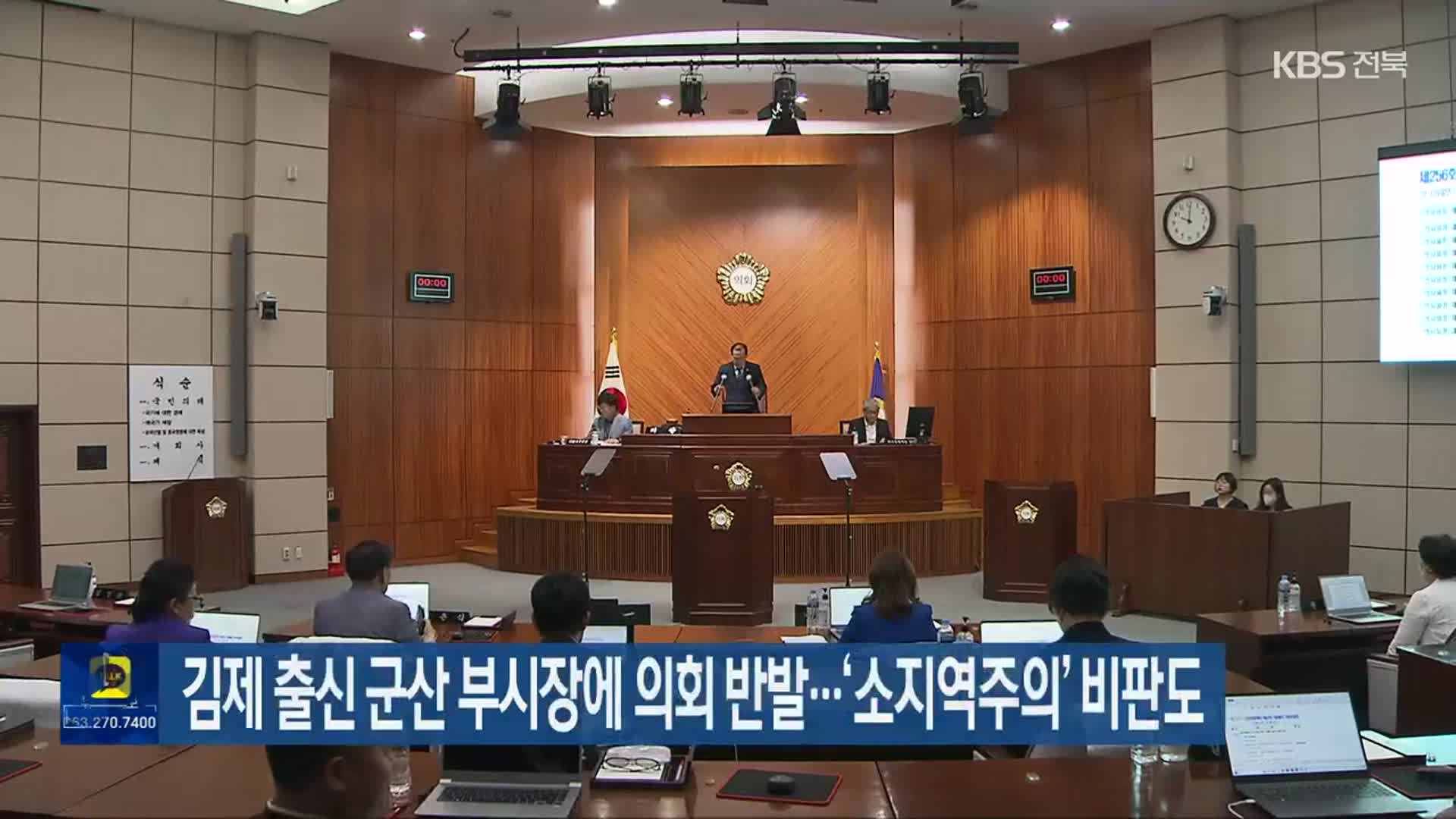 김제 출신 군산 부시장에 의회 반발…‘소지역주의’ 비판도