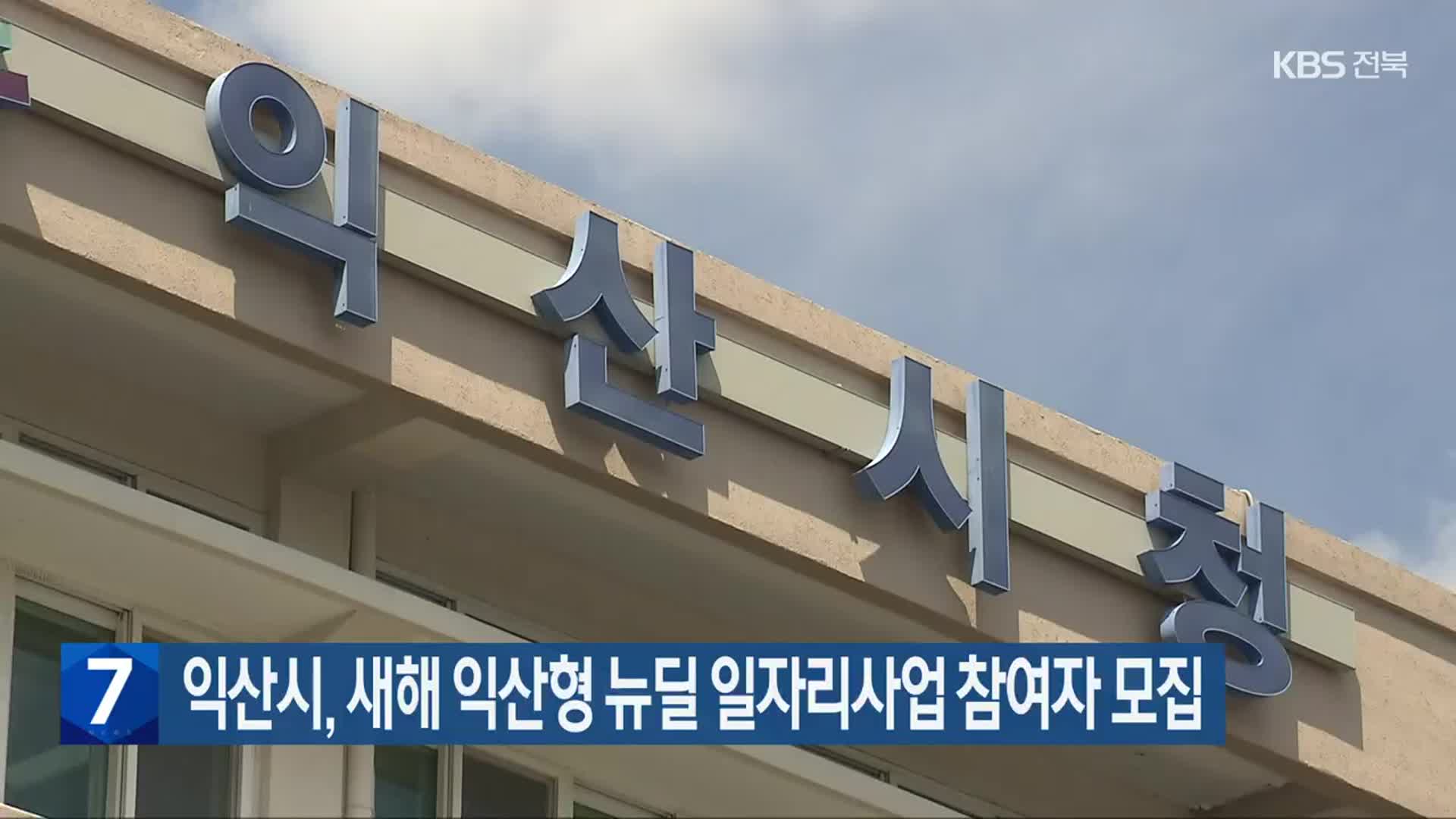 익산시, 새해 익산형 뉴딜 일자리사업 참여자 모집