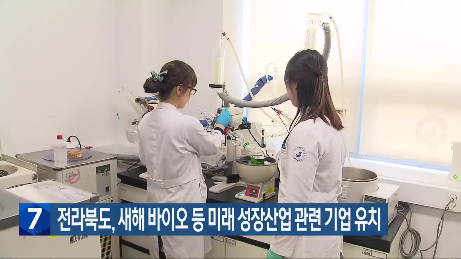 전라북도, 새해 바이오 등 미래 성장산업 관련 기업 유치