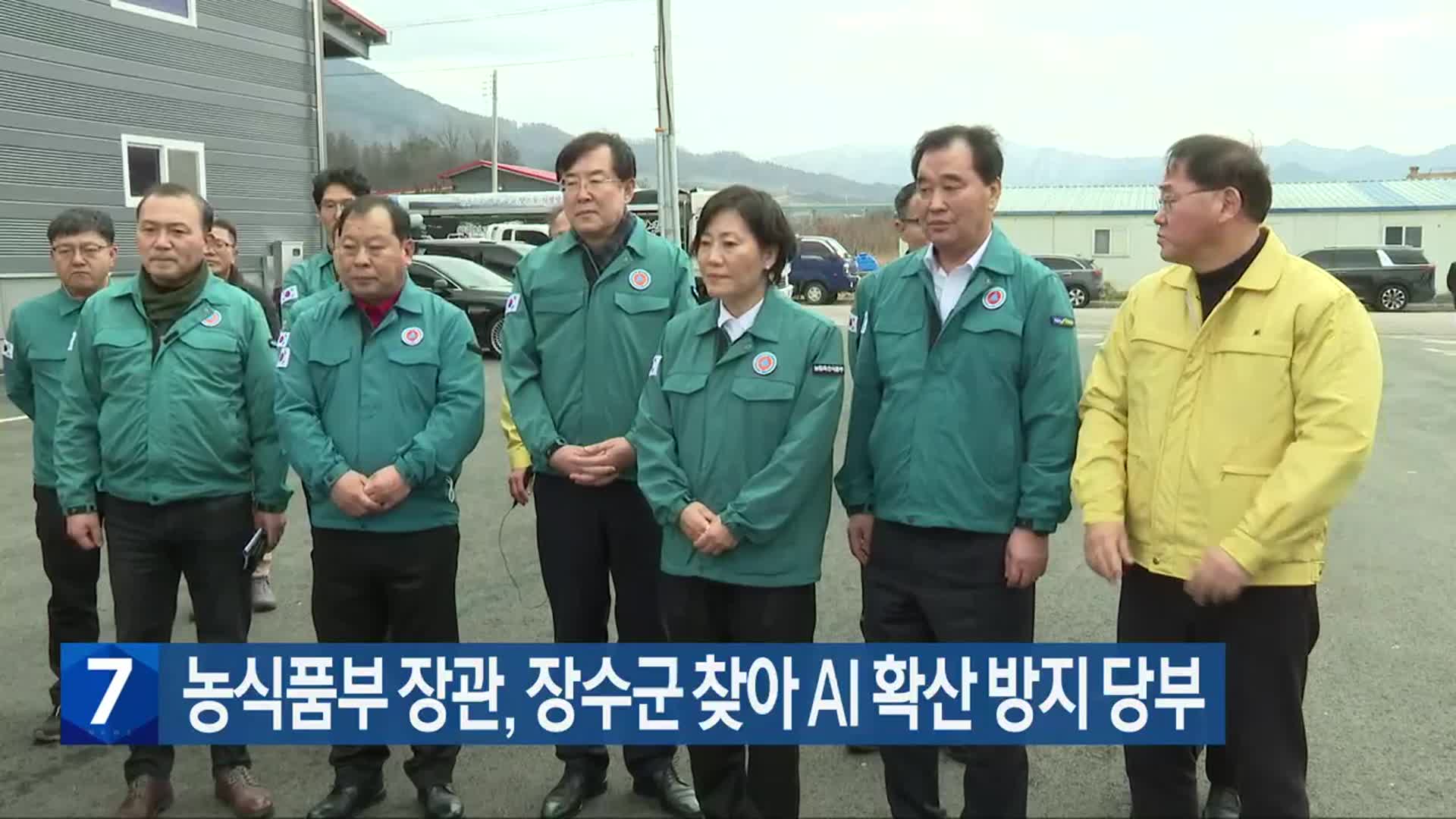 농식품부 장관, 장수군 찾아 AI 확산 방지 당부
