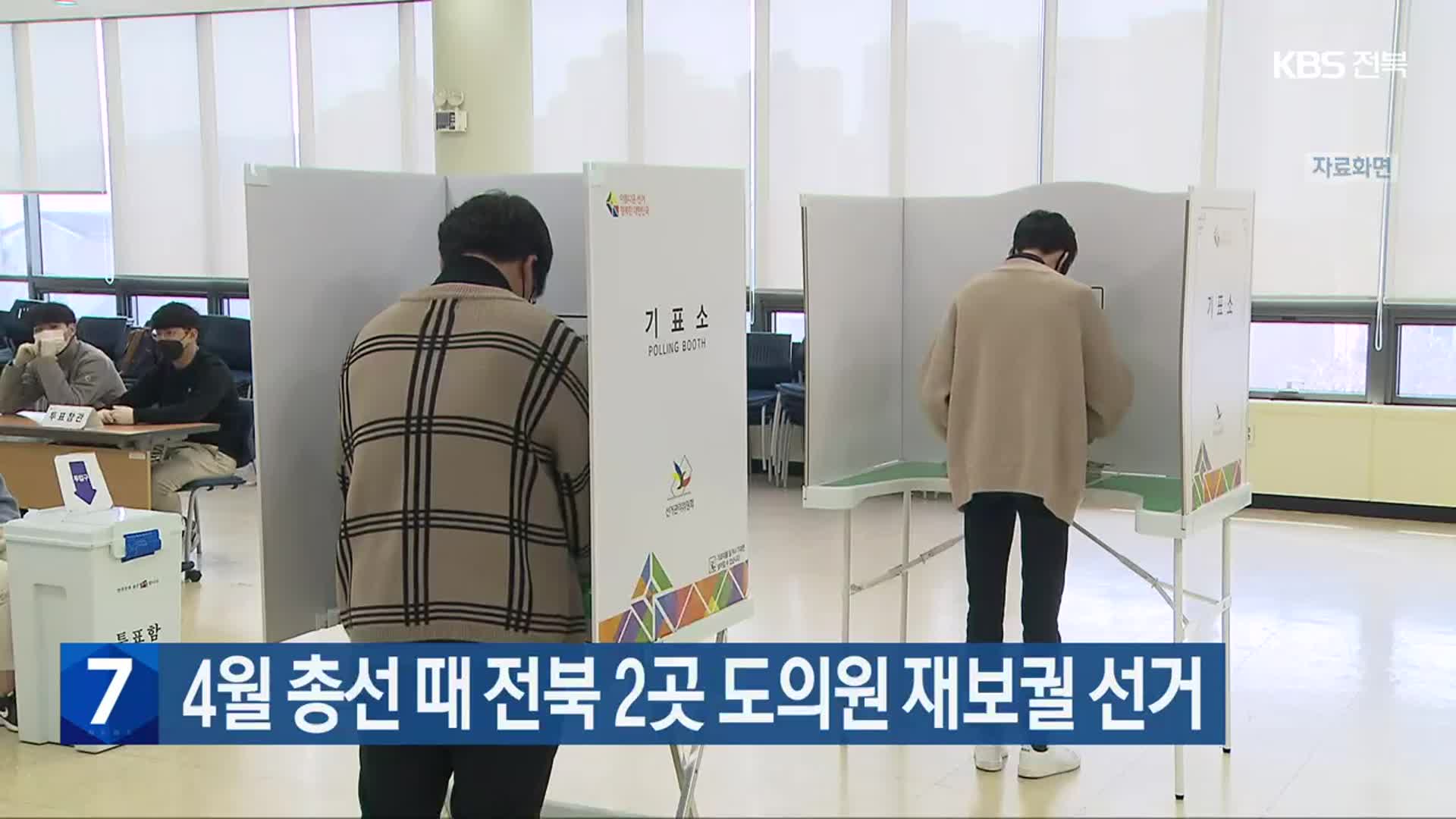 4월 총선 때 전북 2곳 도의원 재보궐 선거