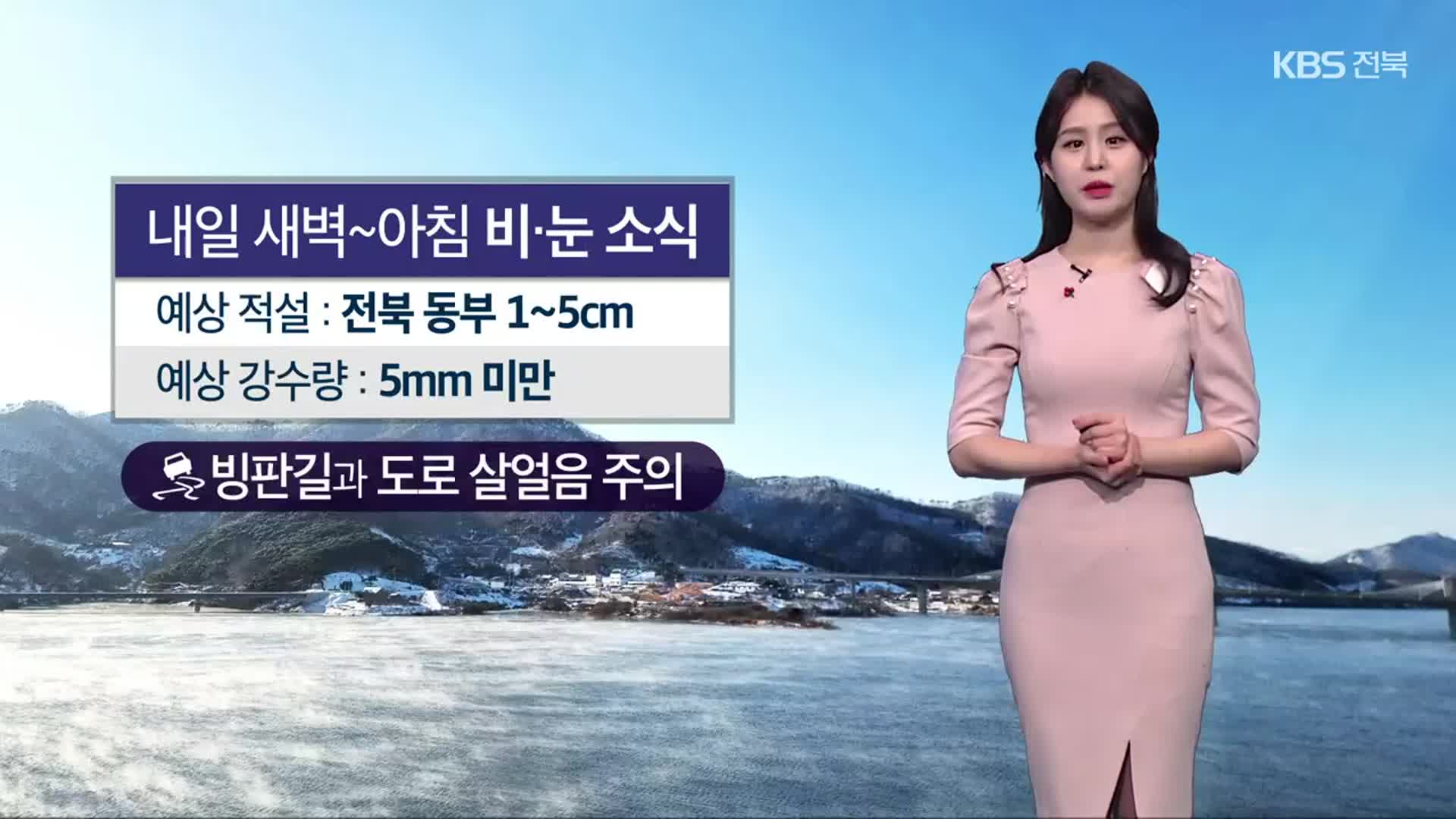 [날씨] 전북 내일 새벽~아침 비·눈…초미세먼지 ‘나쁨’