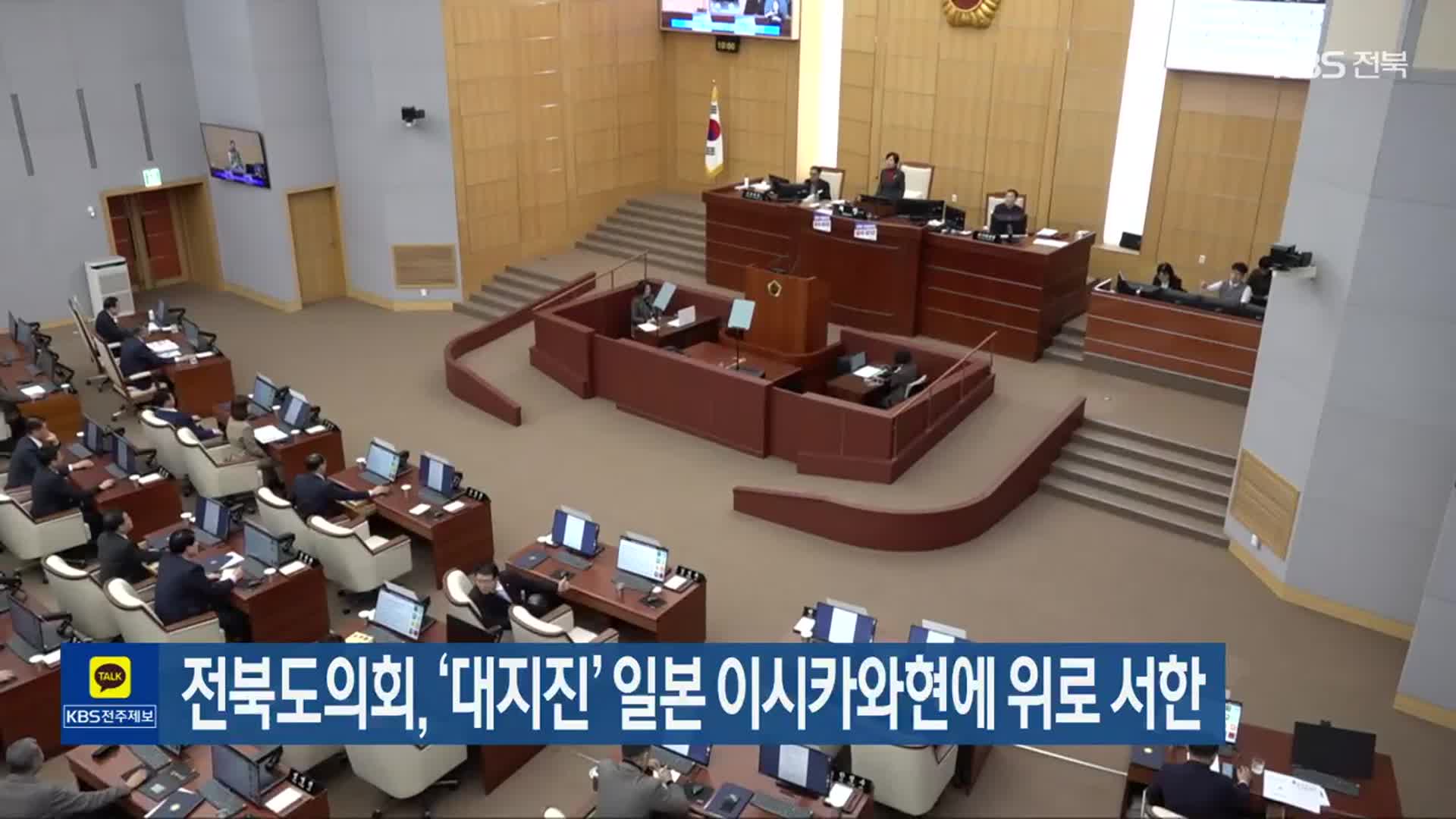 전북도의회, ‘대지진’ 일본 이시카와현에 위로 서한