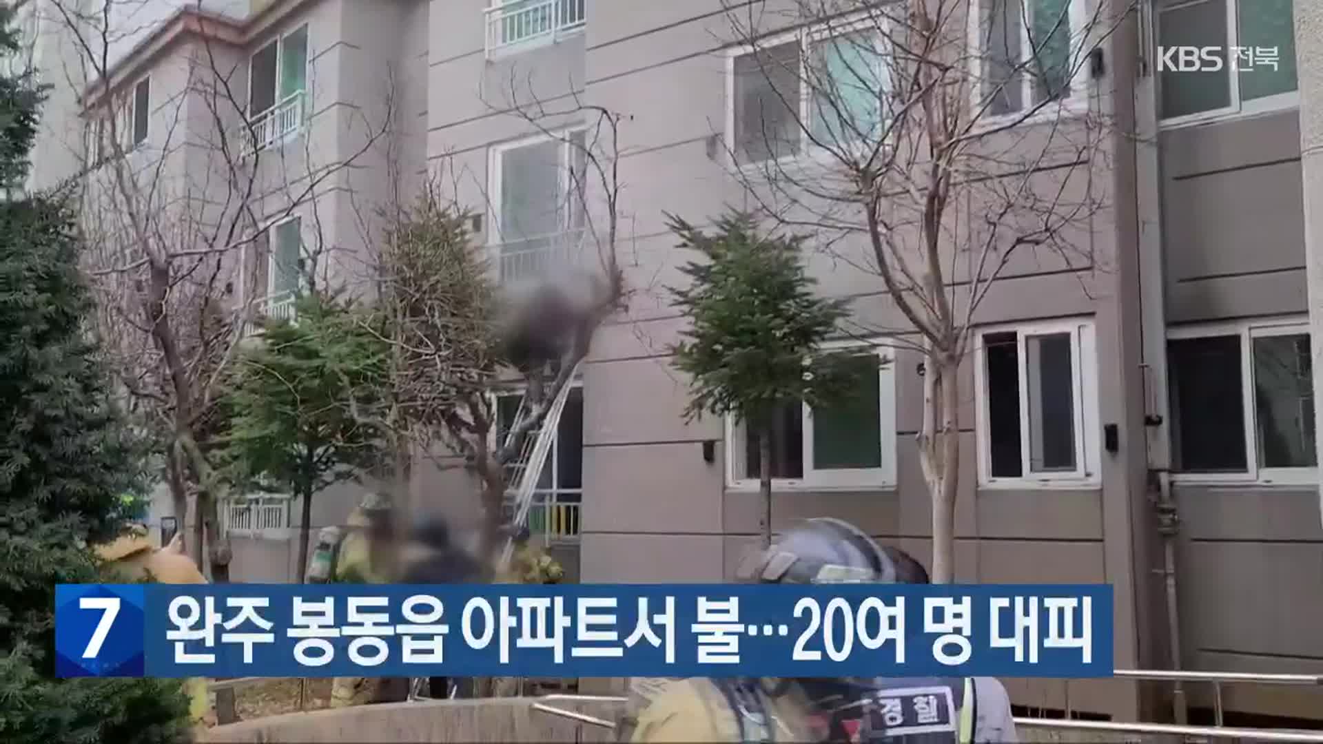 완주 봉동읍 아파트서 불…20여 명 대피