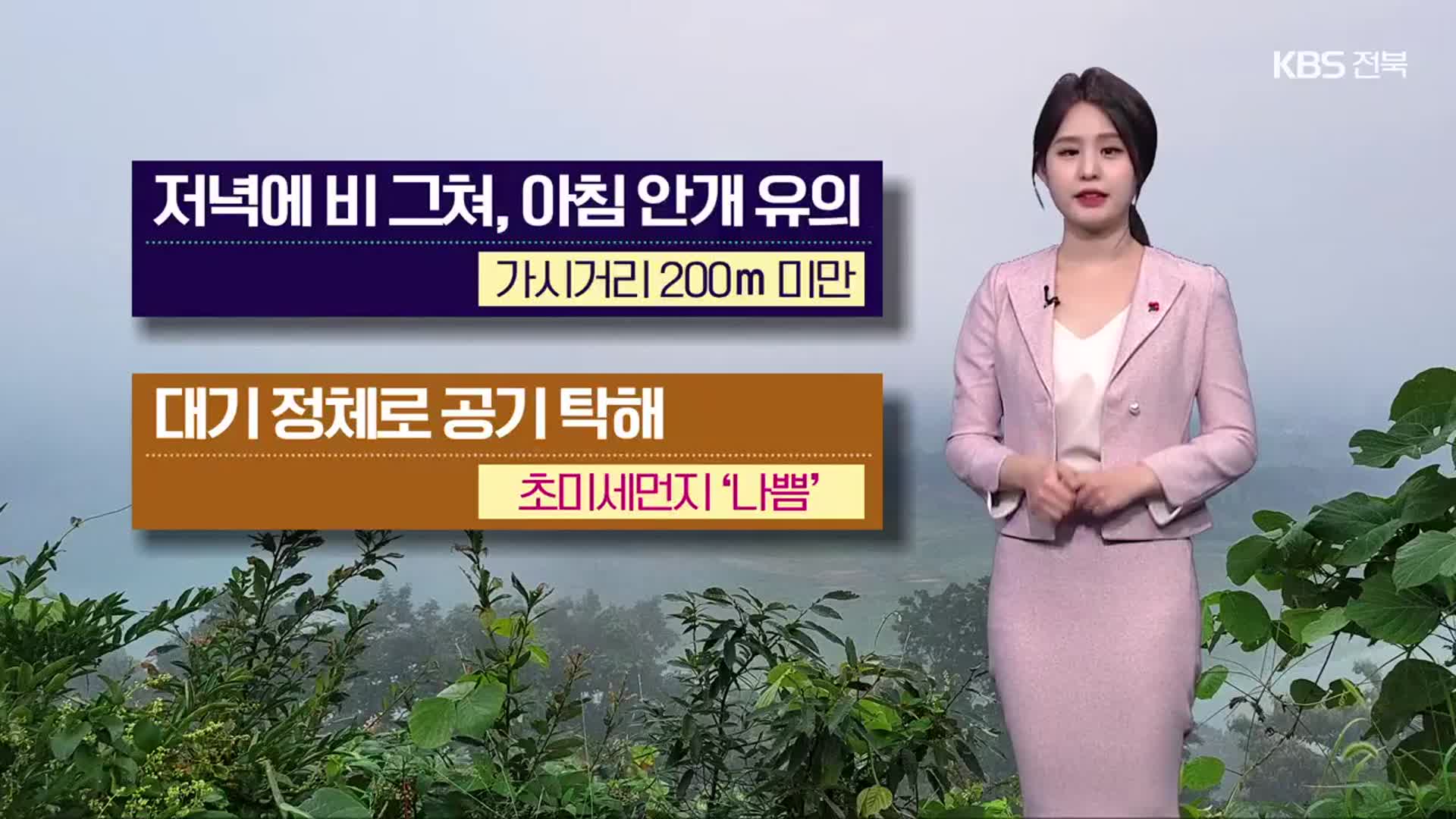 [날씨] 전북 내일 아침 반짝 추위…안개·미세먼지 주의