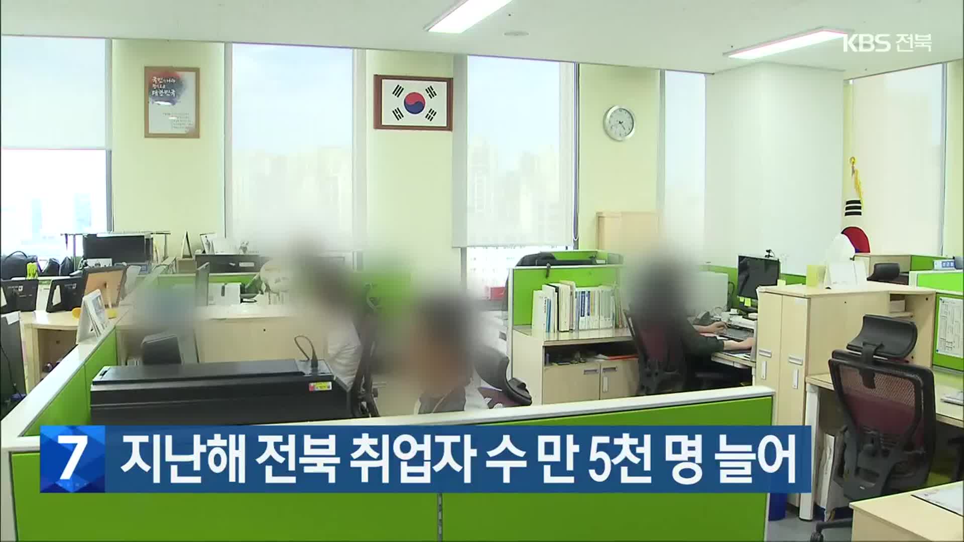 지난해 전북 취업자 수 만 5천 명 늘어