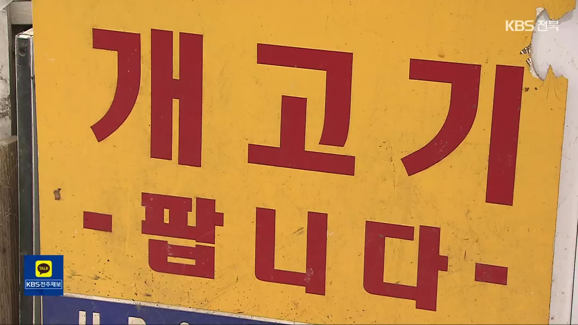 ‘개 식용 금지’에 상인들 한숨…음성화 우려도