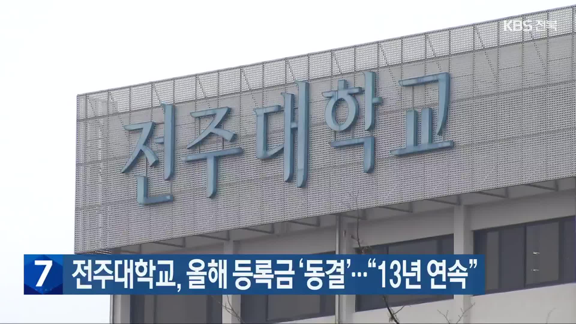 전주대학교, 올해 등록금 ‘동결’…“13년 연속”