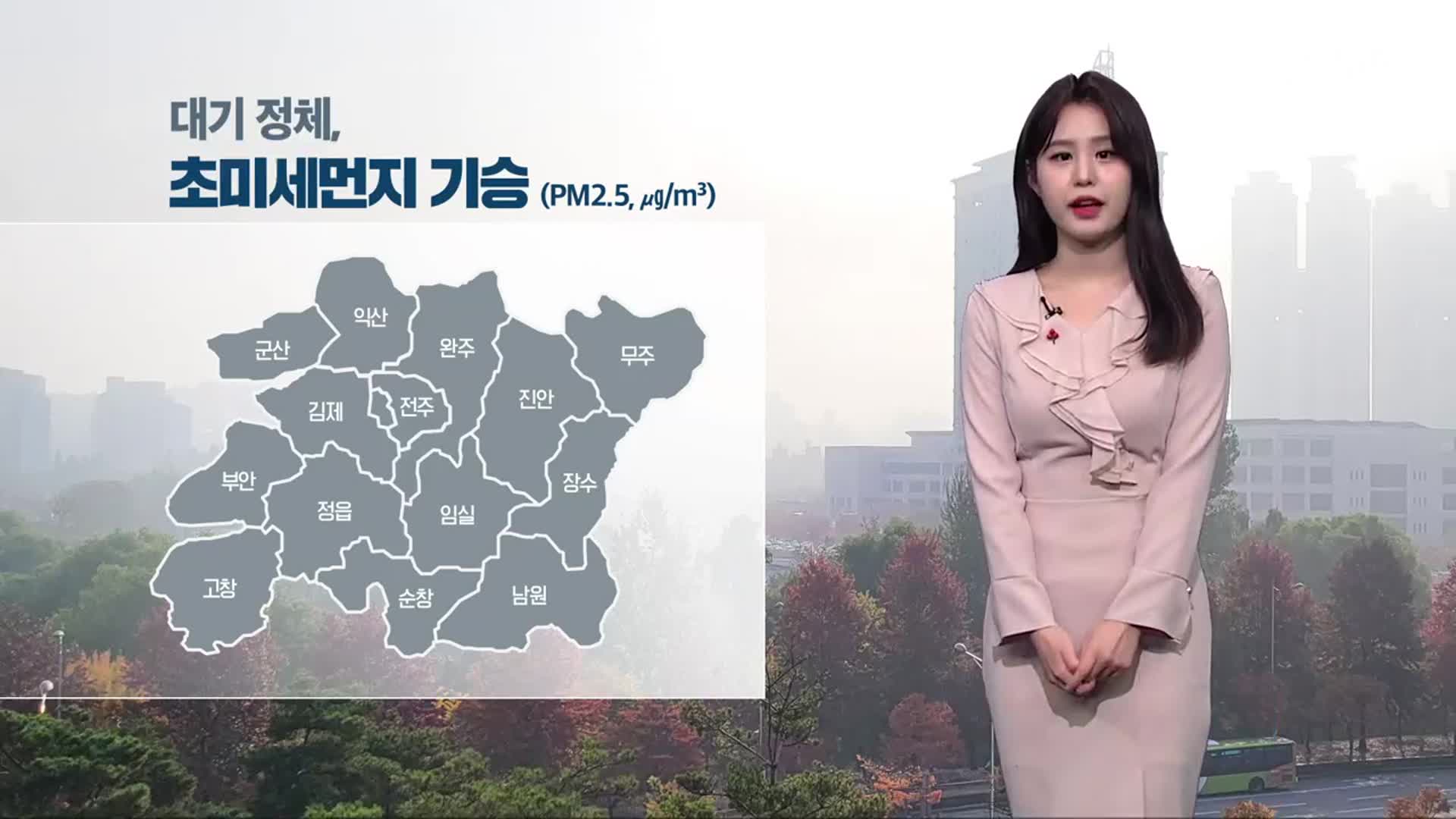 [날씨] 전북 내일 초미세먼지 ‘나쁨’…동부 아침 추위