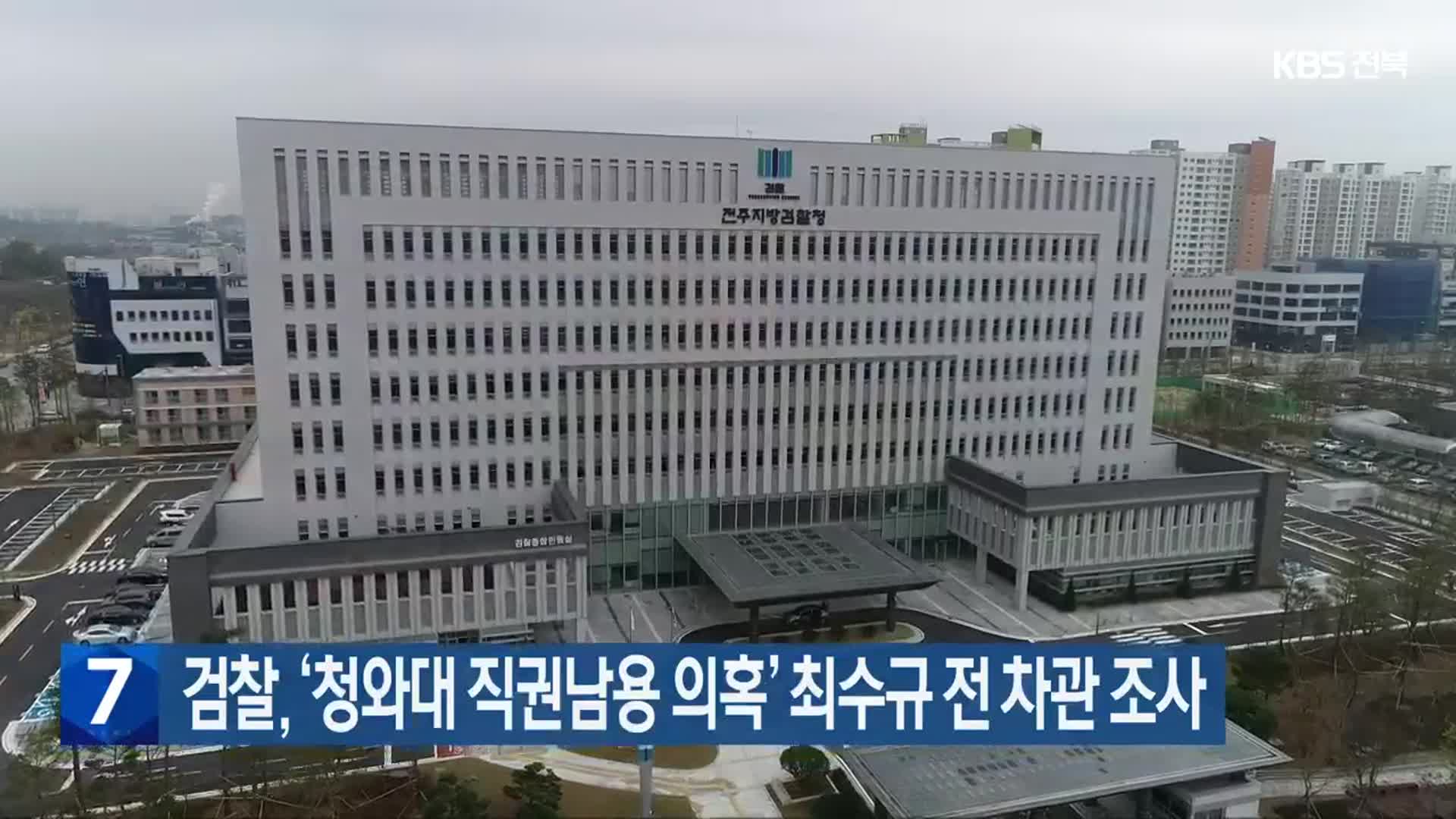 검찰, ‘청와대 직권남용 의혹’ 최수규 전 차관 조사