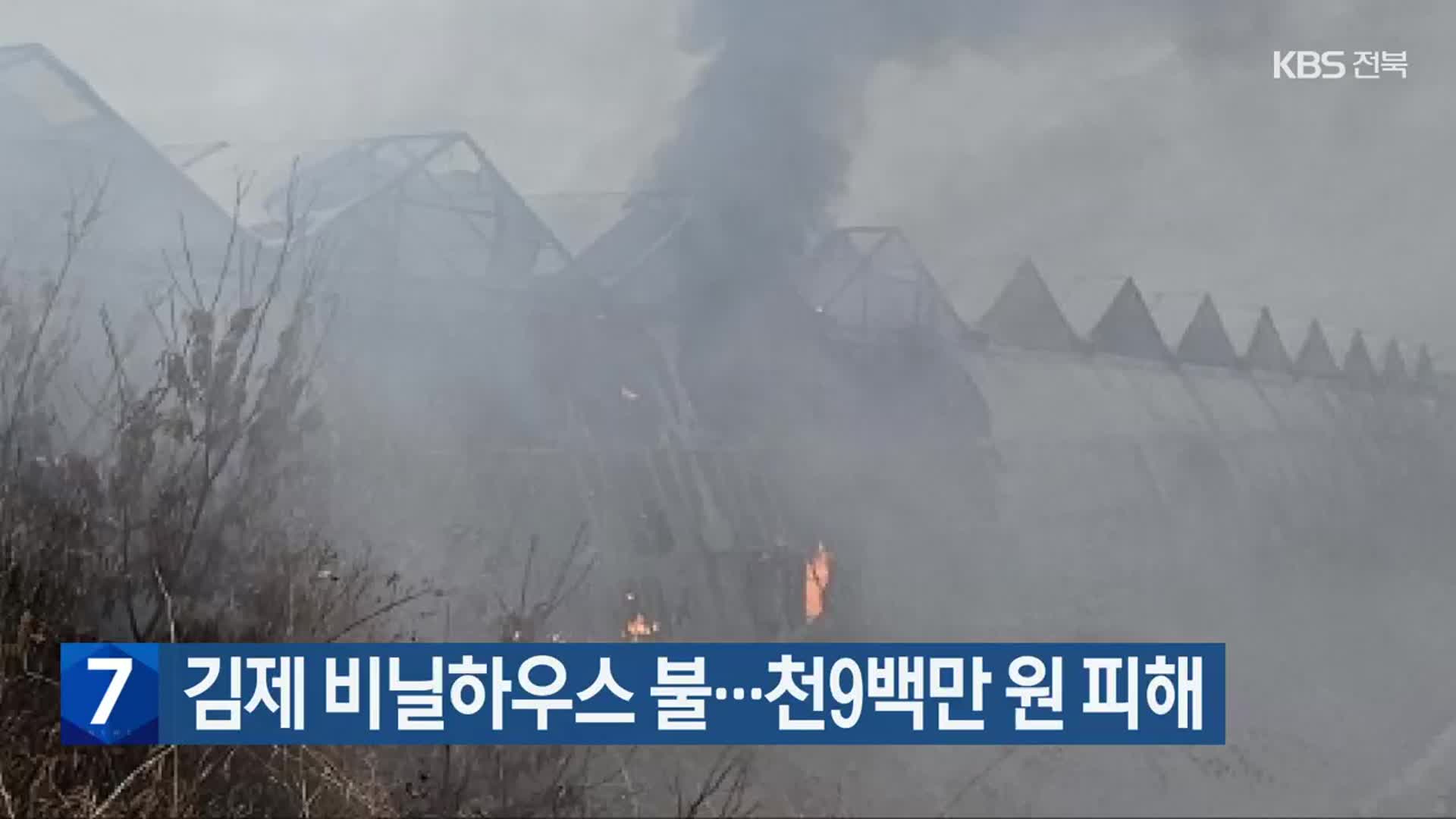 김제 비닐하우스 불…천9백만 원 피해