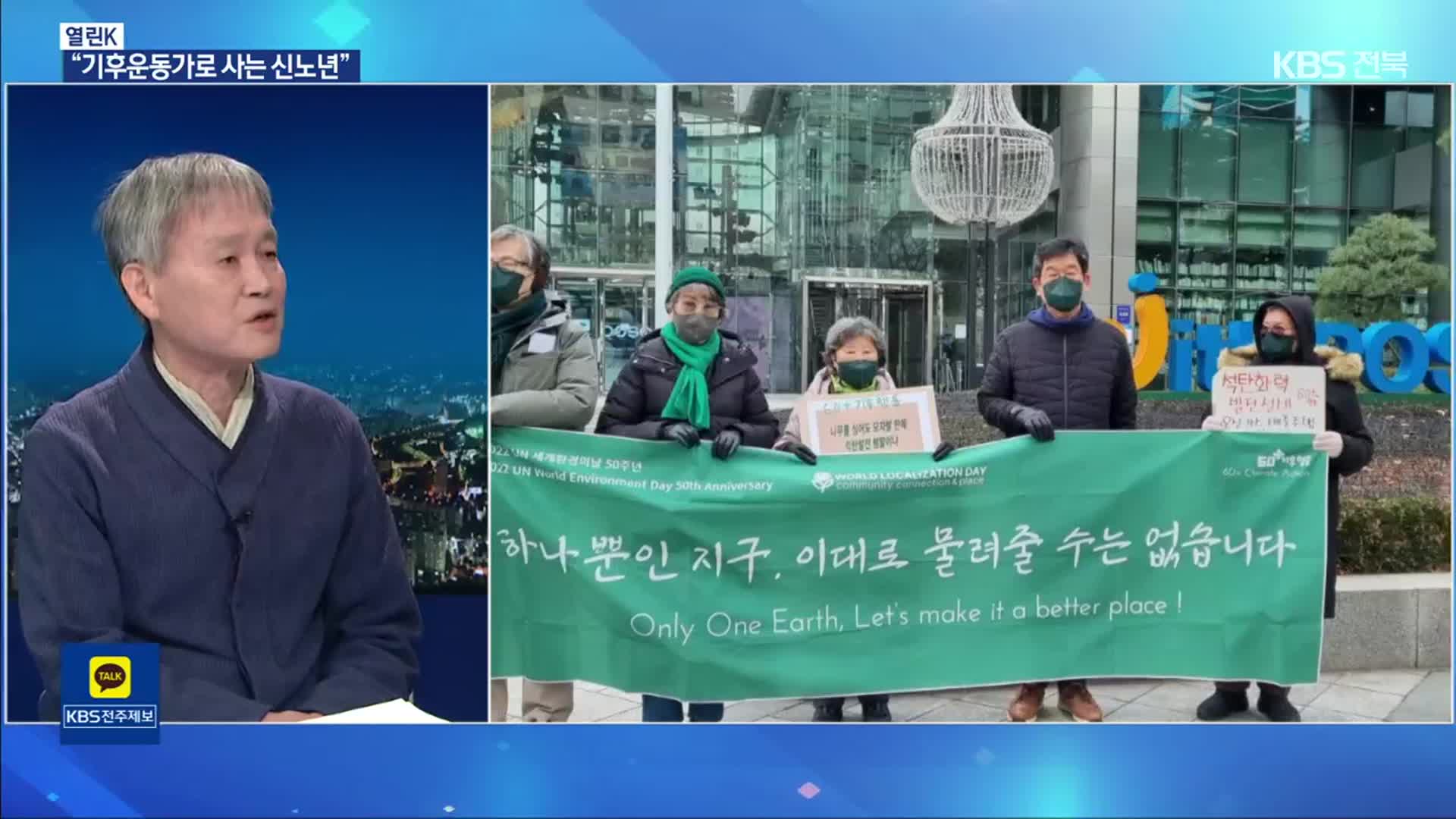 [열린K] 기후운동가 나승인 “‘기후위기’ 노년이 달라져야 미래가 달라진다”