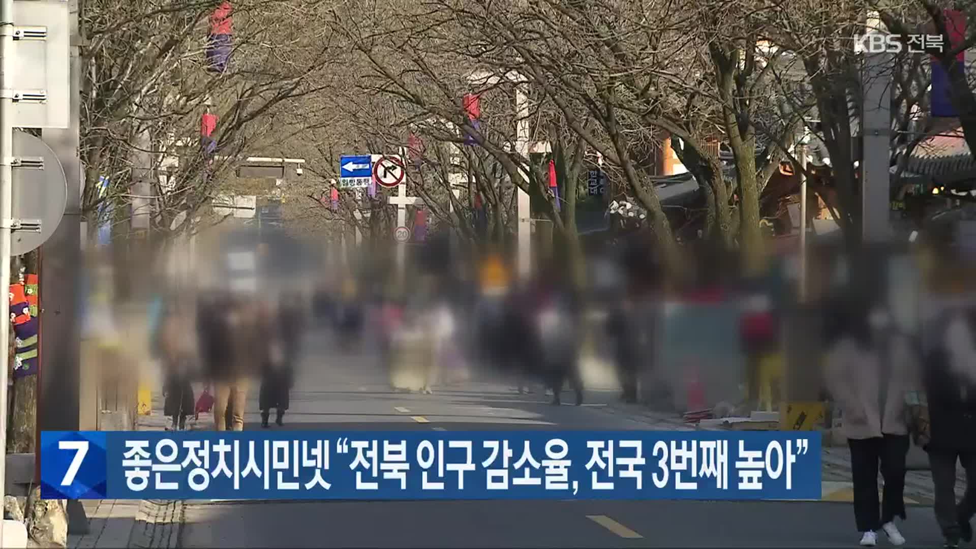 좋은정치시민넷 “전북 인구 감소율, 전국 3번째 높아”