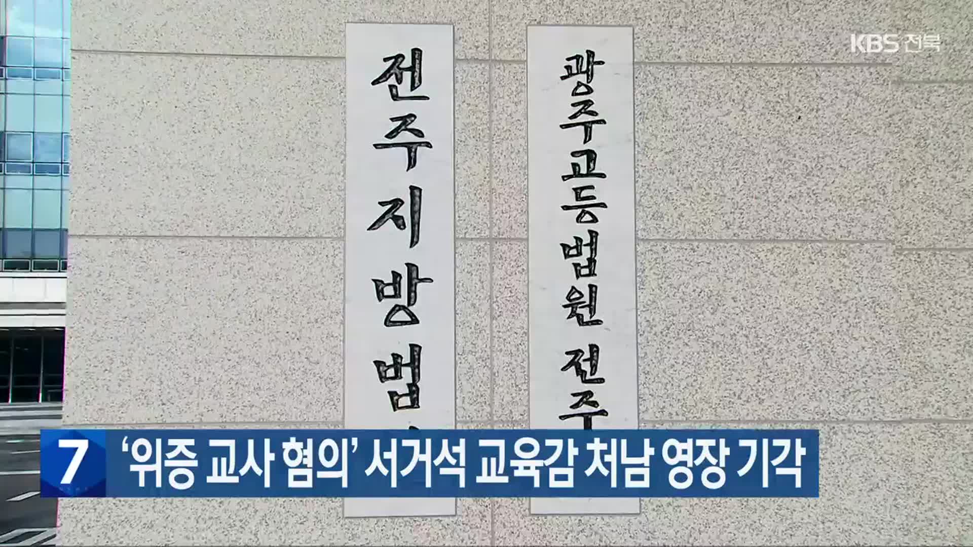 ‘위증 교사 혐의’ 서거석 전북교육감 처남 영장 기각