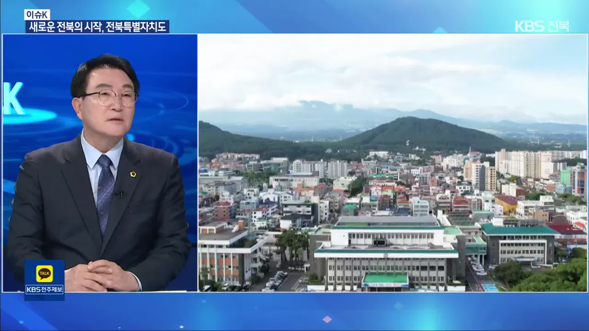 [이슈K] 전북특별자치도 출범…기대와 과제는?