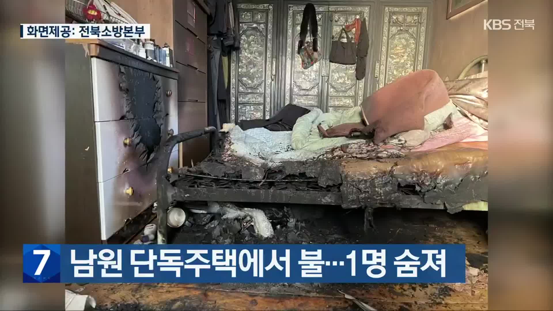 남원 단독주택에서 불…1명 숨져