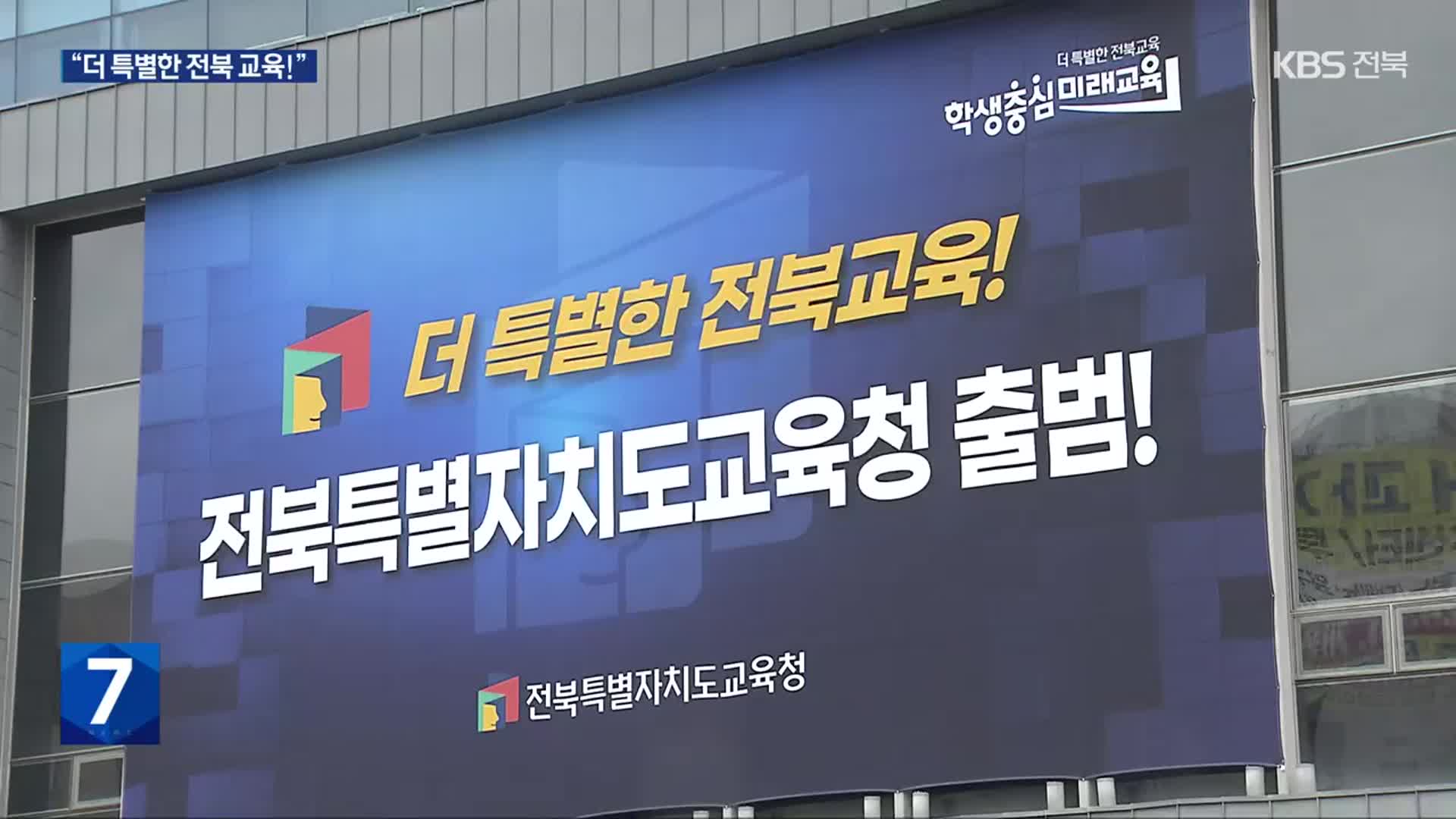 전북 교육 특별자치 ‘첫 발’…특례와 과제는?