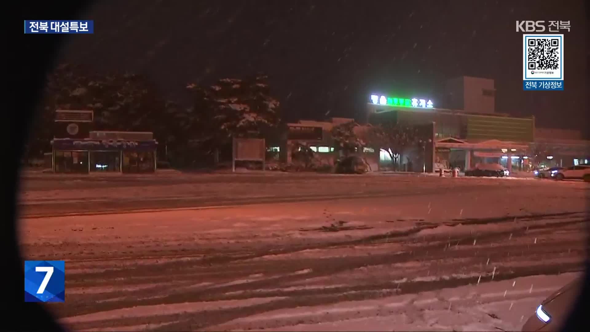 전북 7개 시군 대설특보…내일까지 15㎝ 넘는 눈