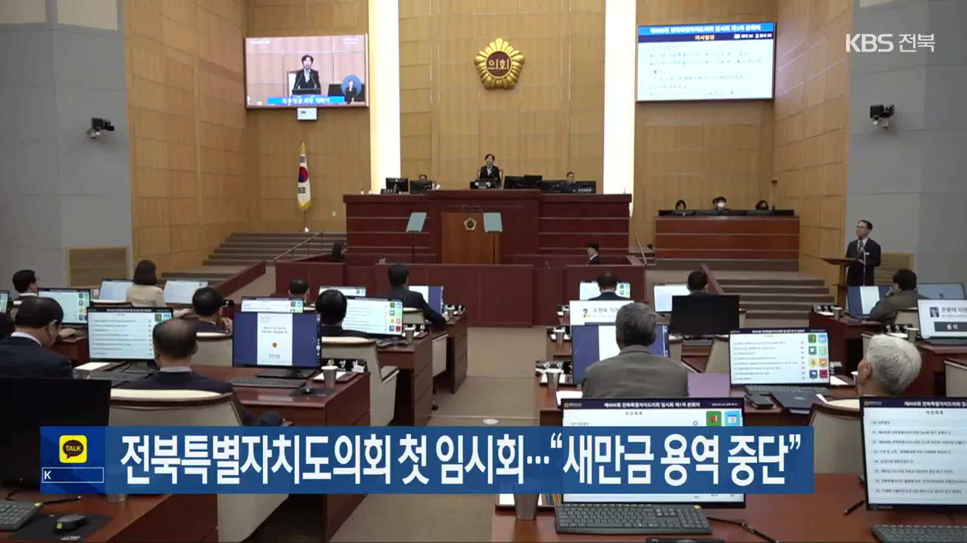 전북특별자치도의회 첫 임시회…“새만금 용역 중단”