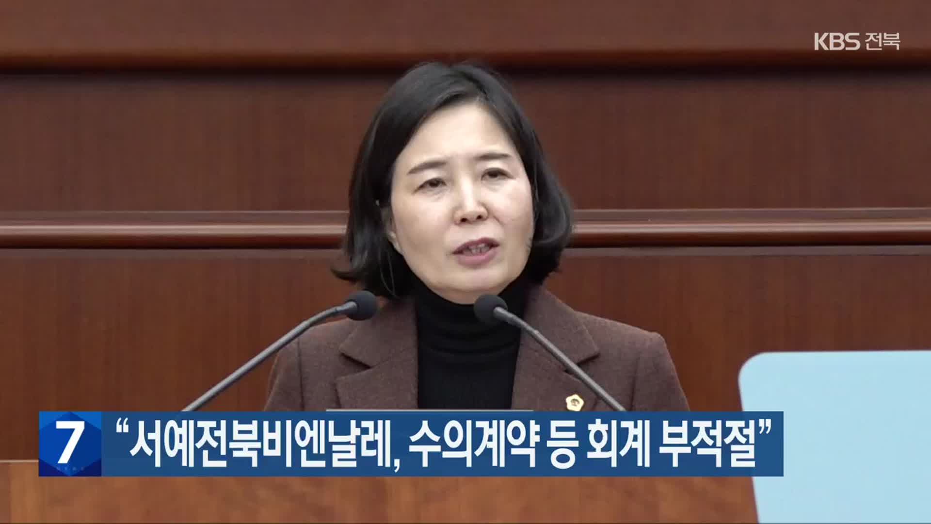 “서예전북비엔날레, 수의계약 등 회계 부적절”