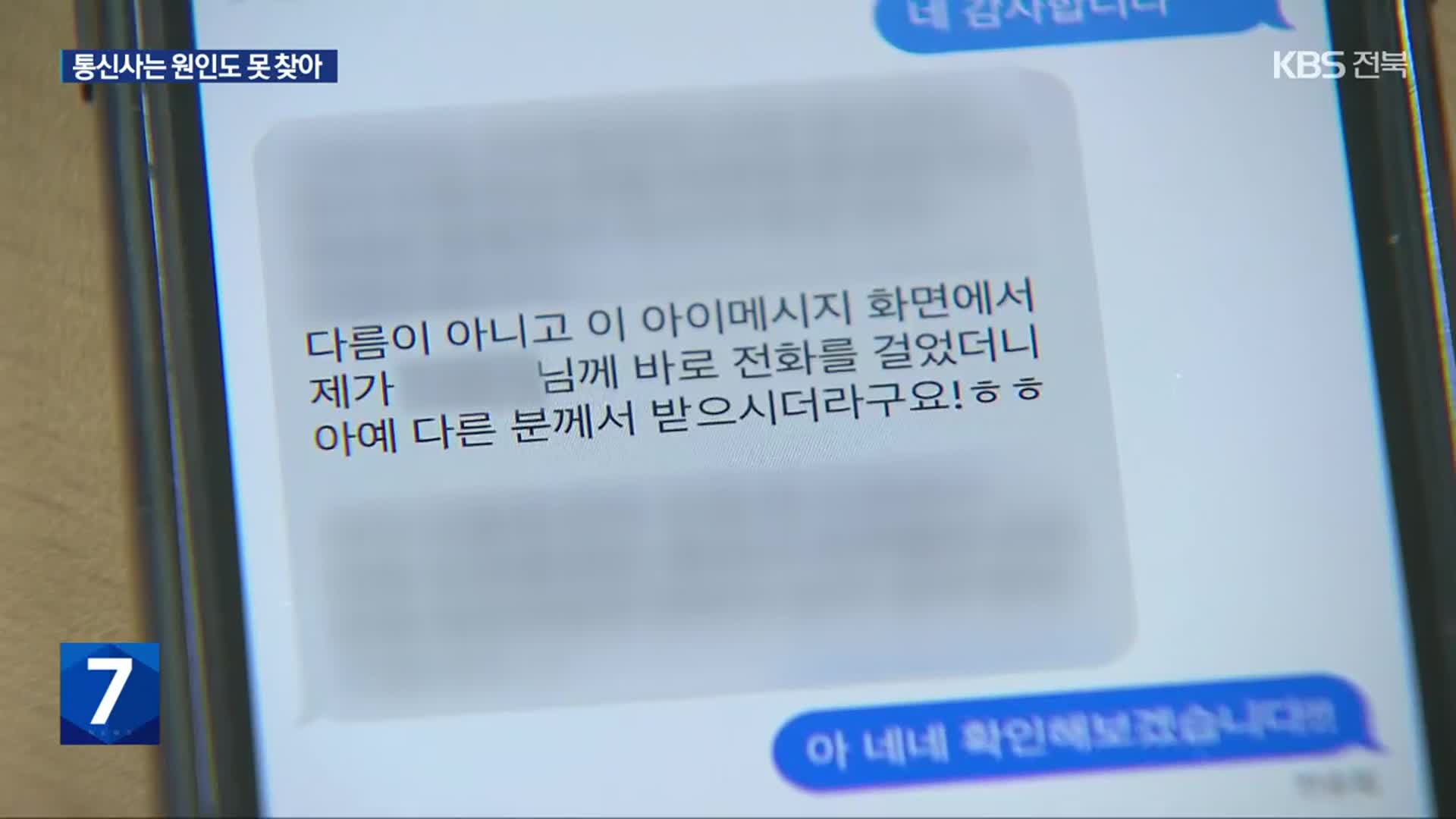 아내에게 전화했는데 다른 사람 목소리가…KT는 “껐다 켜라”