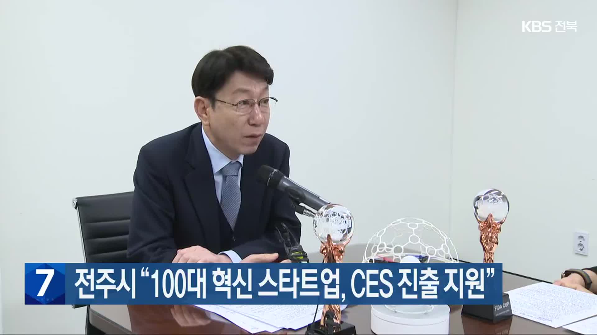 전주시 “100대 혁신 스타트업, CES 진출 지원”