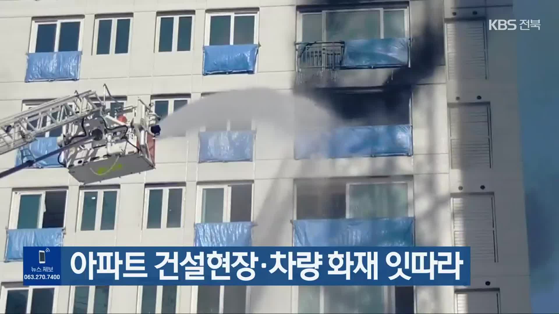 아파트 건설현장·차량 화재 잇따라