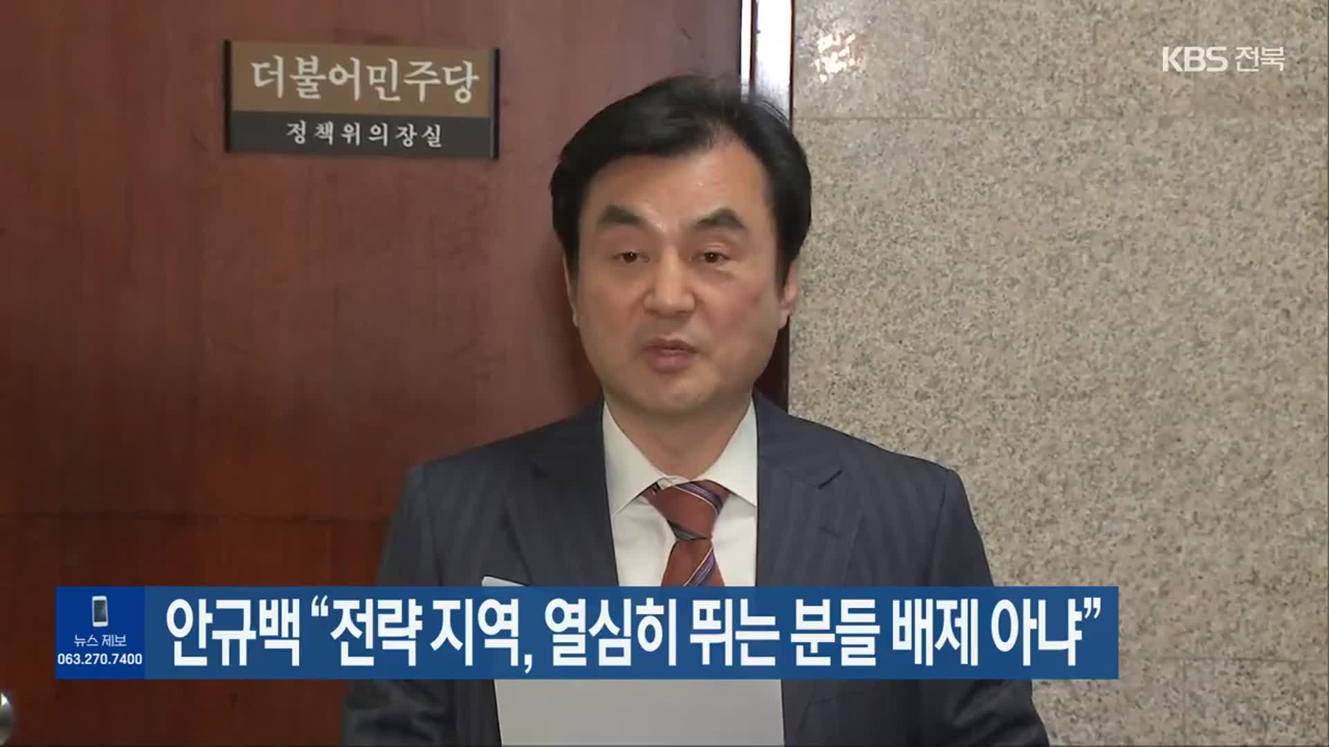 안규백 “전략 지역, 열심히 뛰는 분들 배제 아냐”