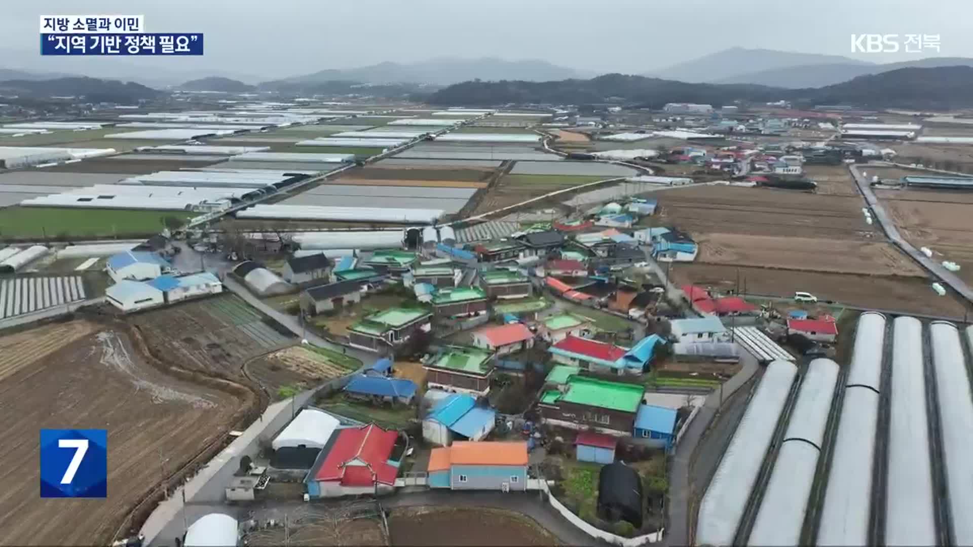 지방 소멸…“지역 기반 이민 정책 필요”