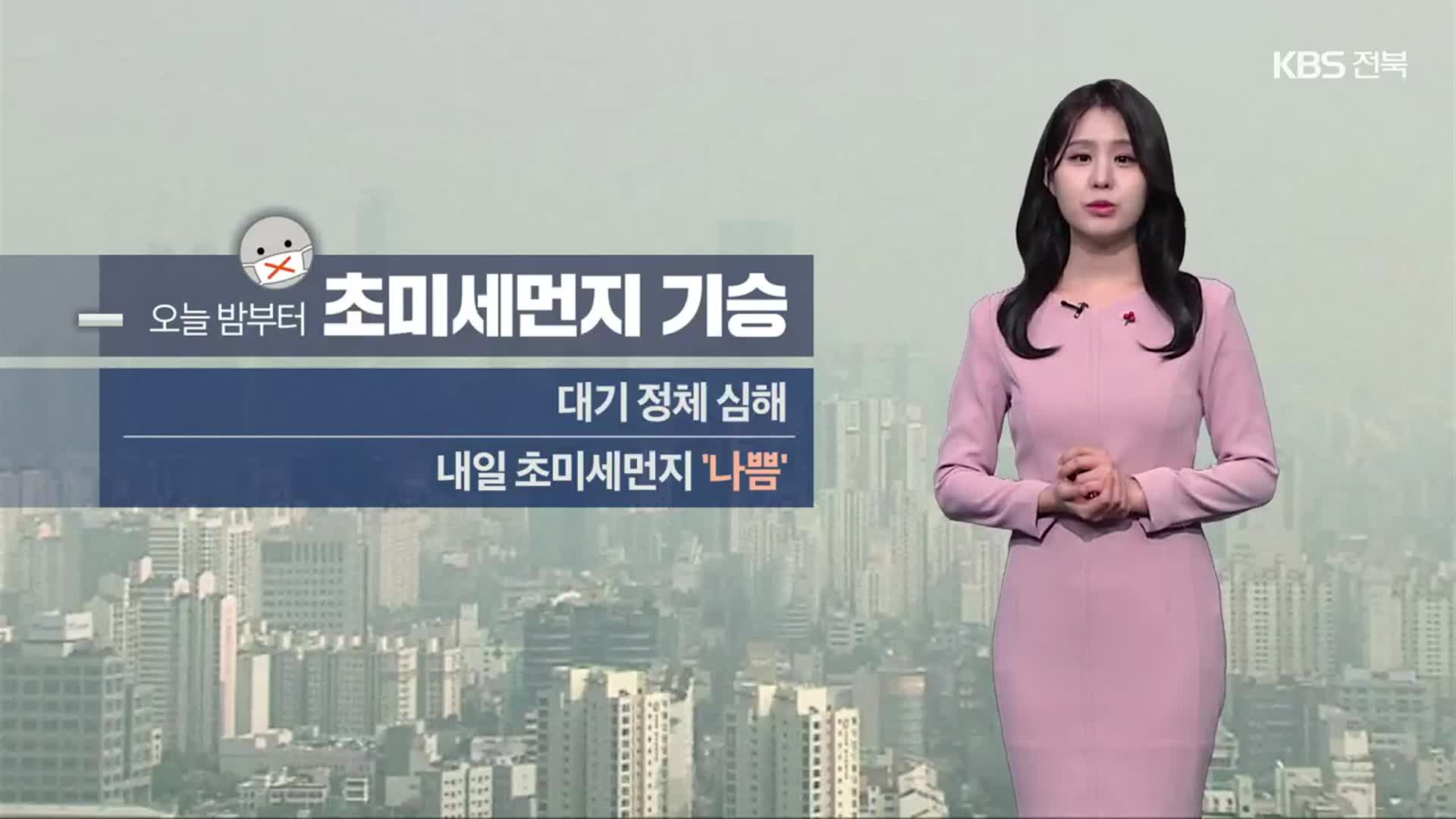 [날씨] 전북 오늘 밤부터 초미세먼지 기승…당분간 큰 추위 없어