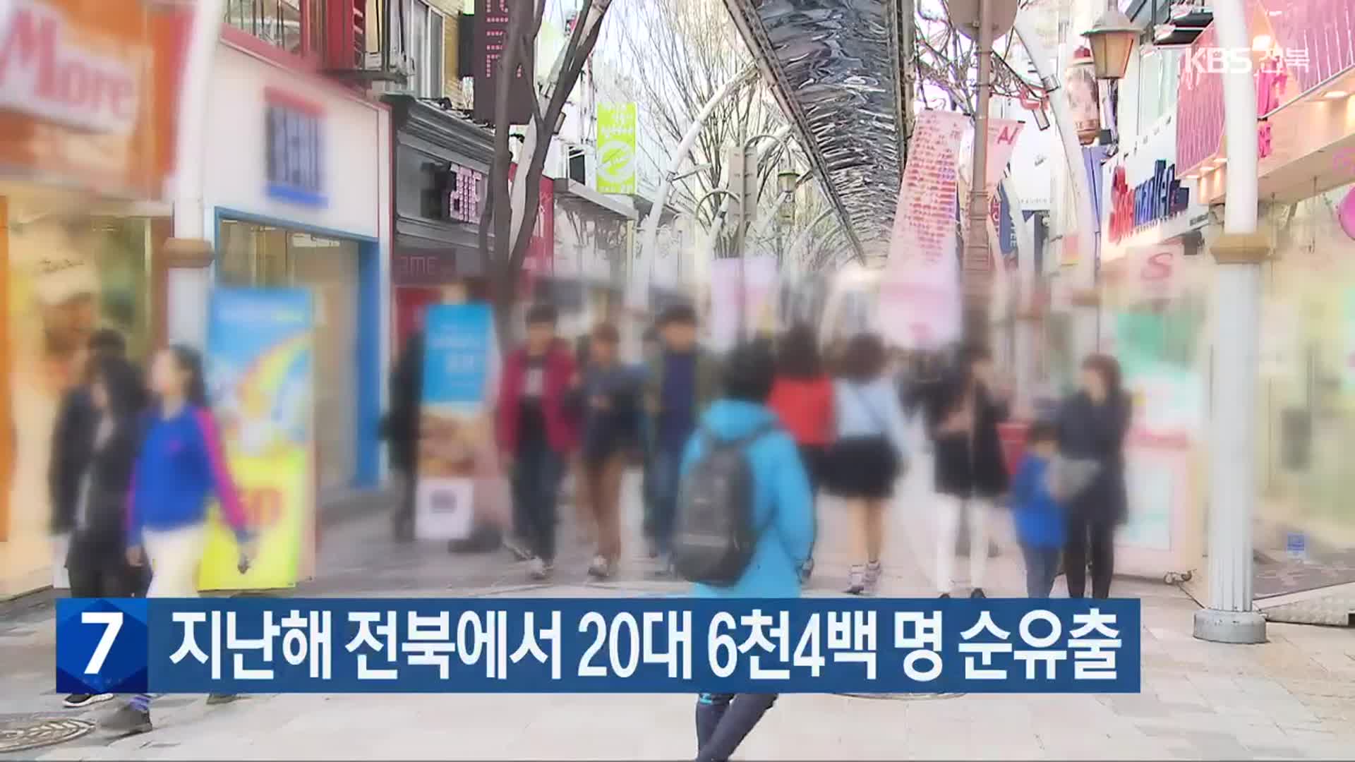 지난해 전북에서 20대 6천4백 명 순유출